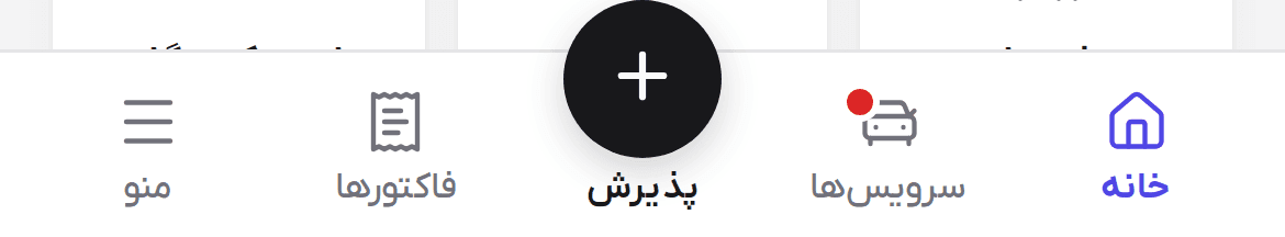 نوار پایین گوشی با خانه، سرویس‌ها، پذیرش، فاکتورها و منو