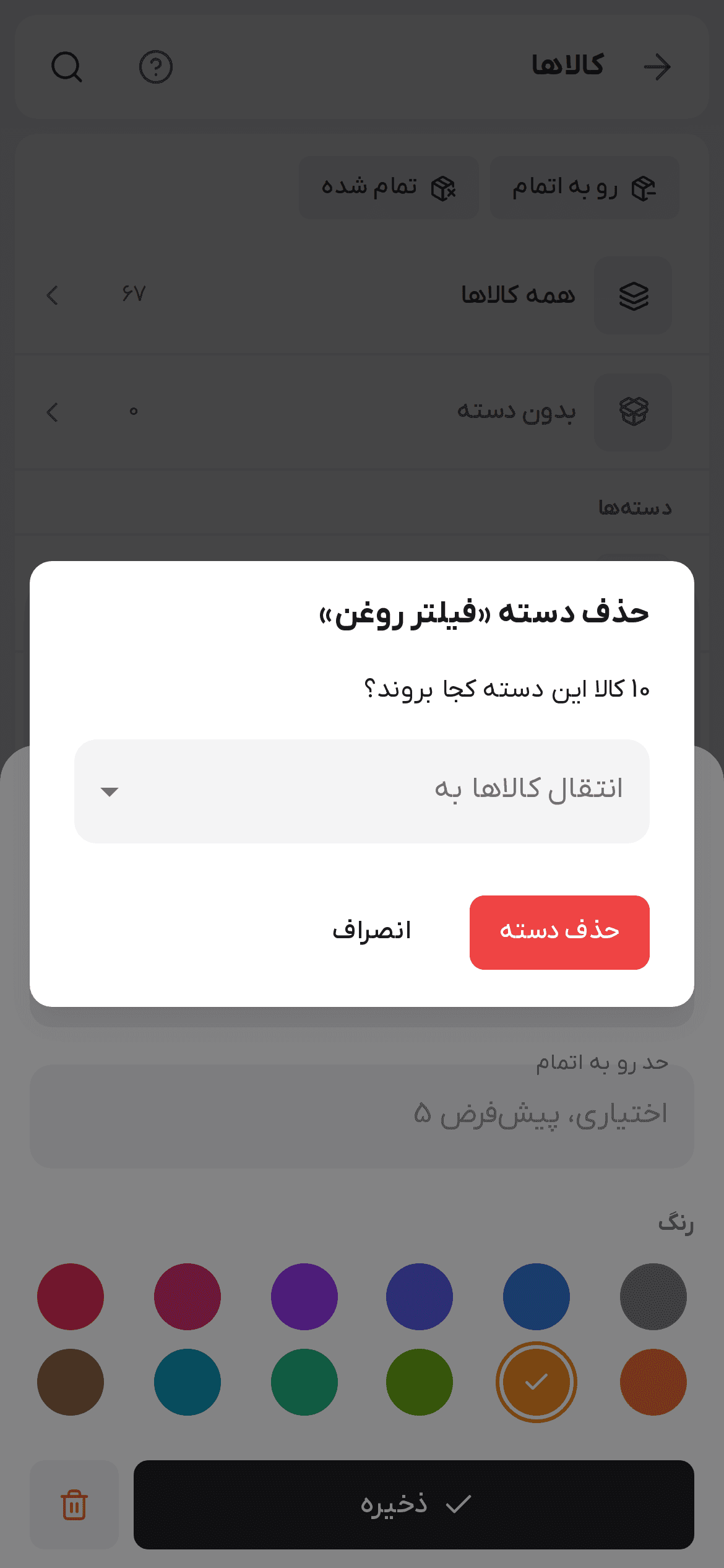 پنجره حذف دسته با انتخاب مقصد کالاها