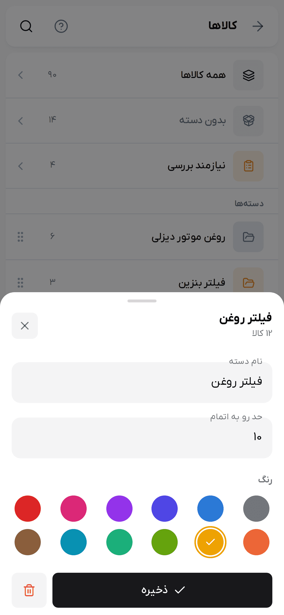 فرم ویرایش دسته فیلتر روغن با نام، حد رو به اتمام ۱۰ و رنگ‌ها
