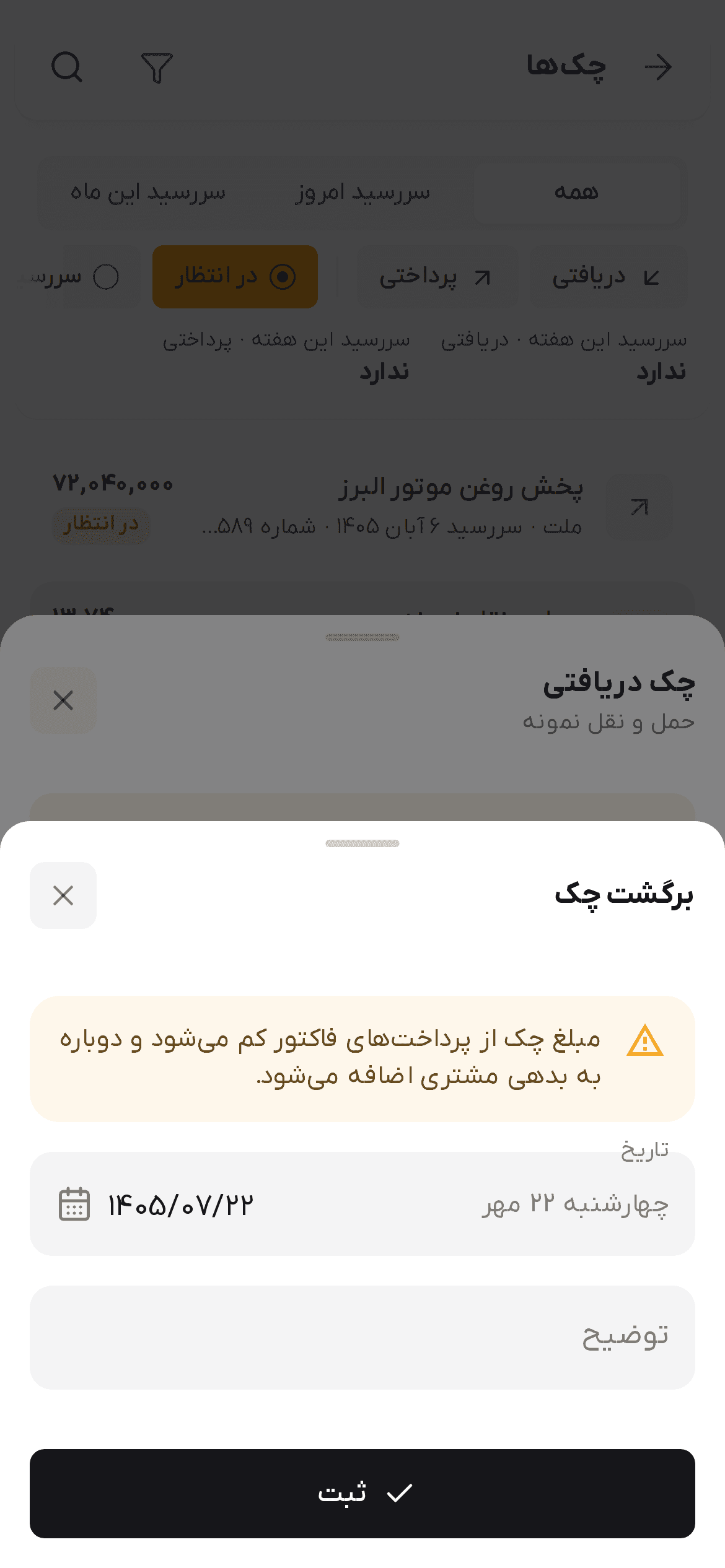 پنجره برگشت چک با هشدار