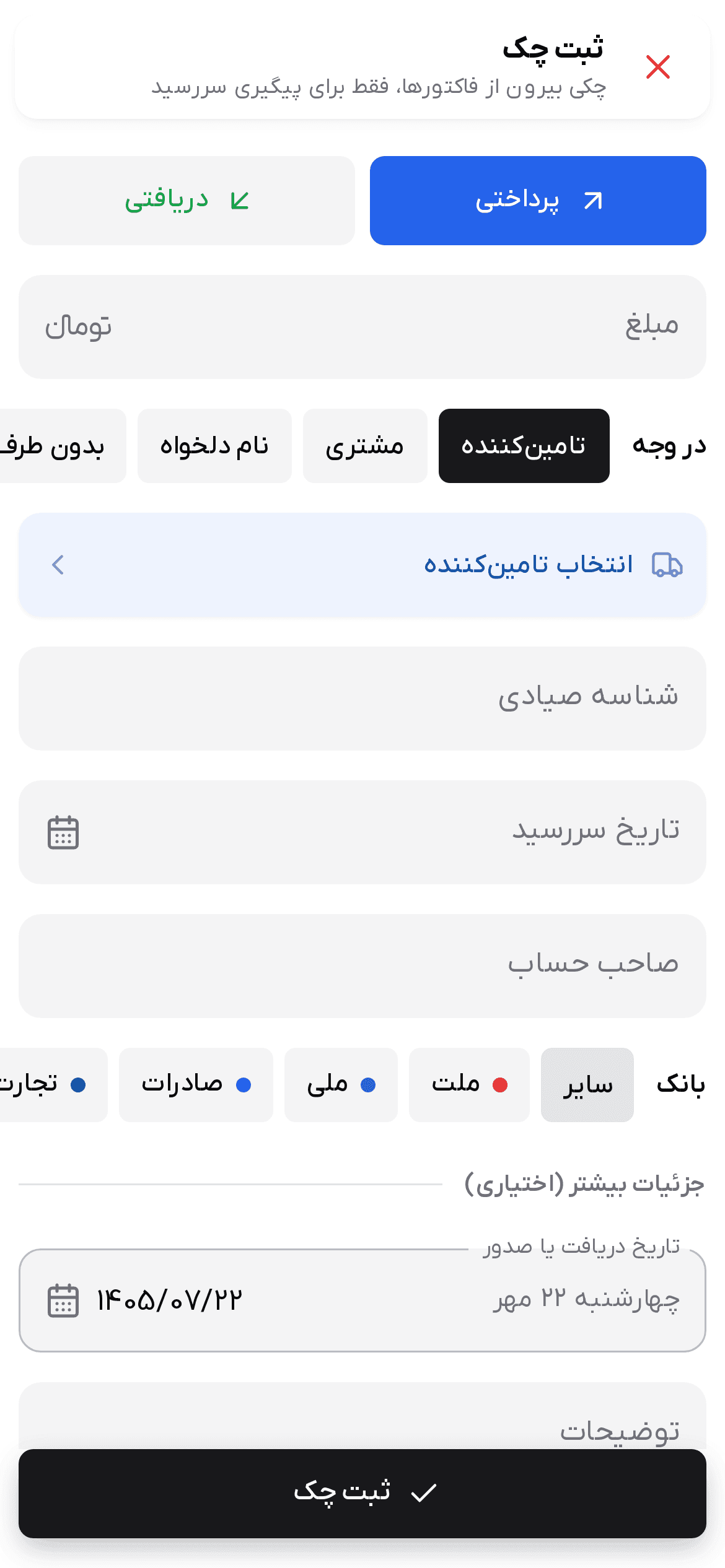فرم ثبت چک خارج از حساب