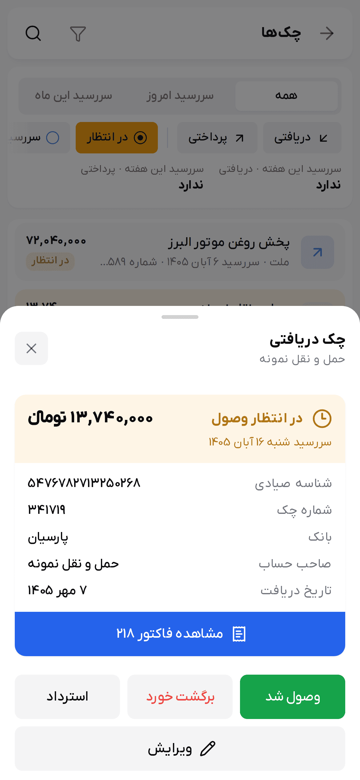 جزئیات یک چک دریافتی در انتظار وصول