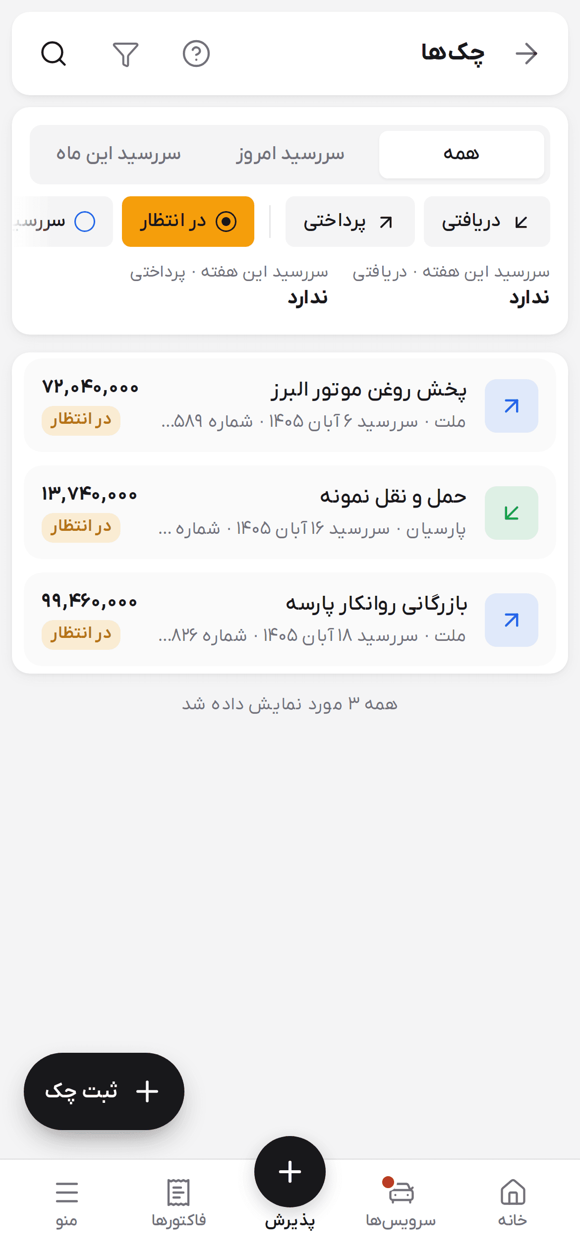 صفحه چک‌ها روی گوشی
