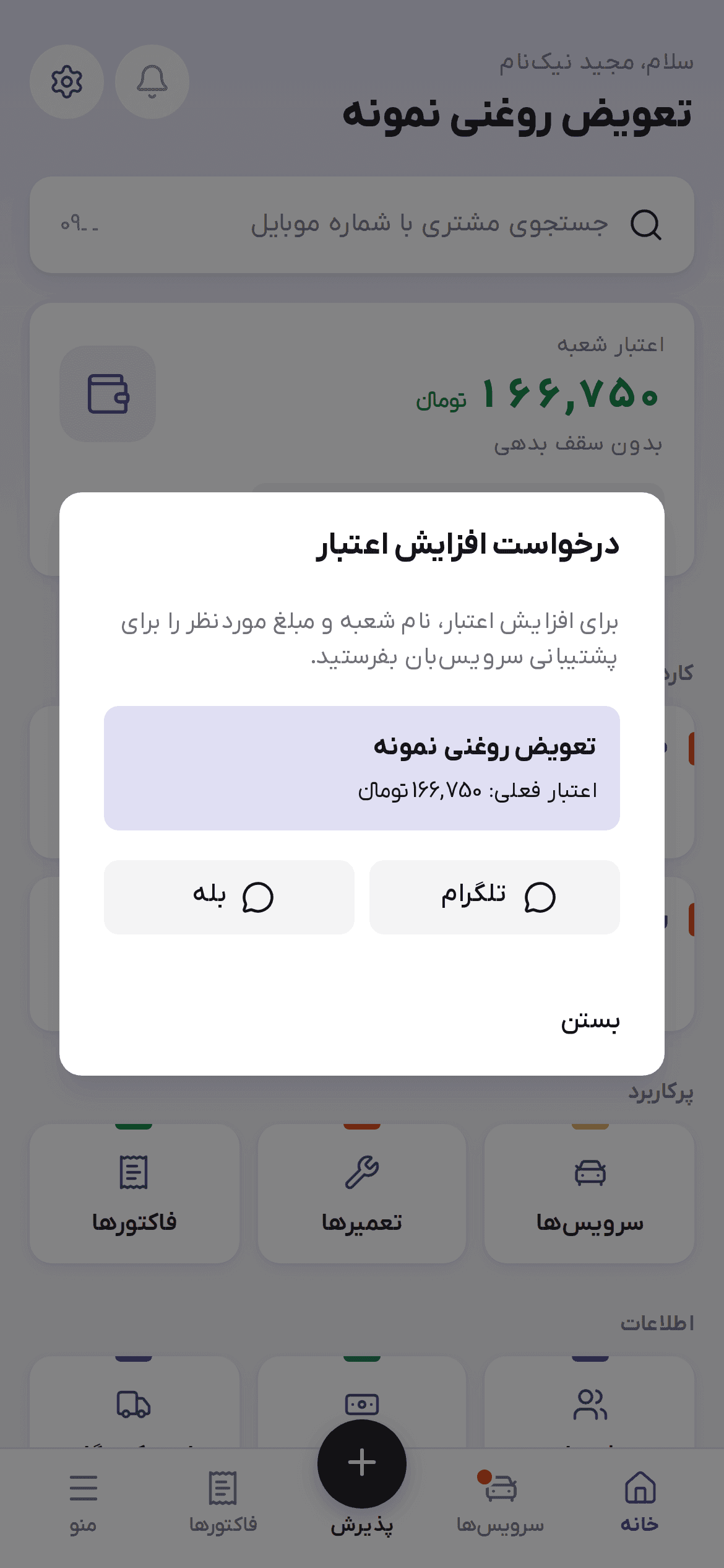 پنجره درخواست افزایش اعتبار