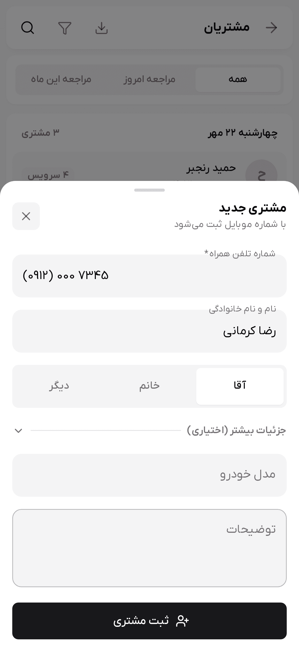 فرم «مشتری جدید» با شماره موبایل، نام، جنسیت و جزئیات بیشتر