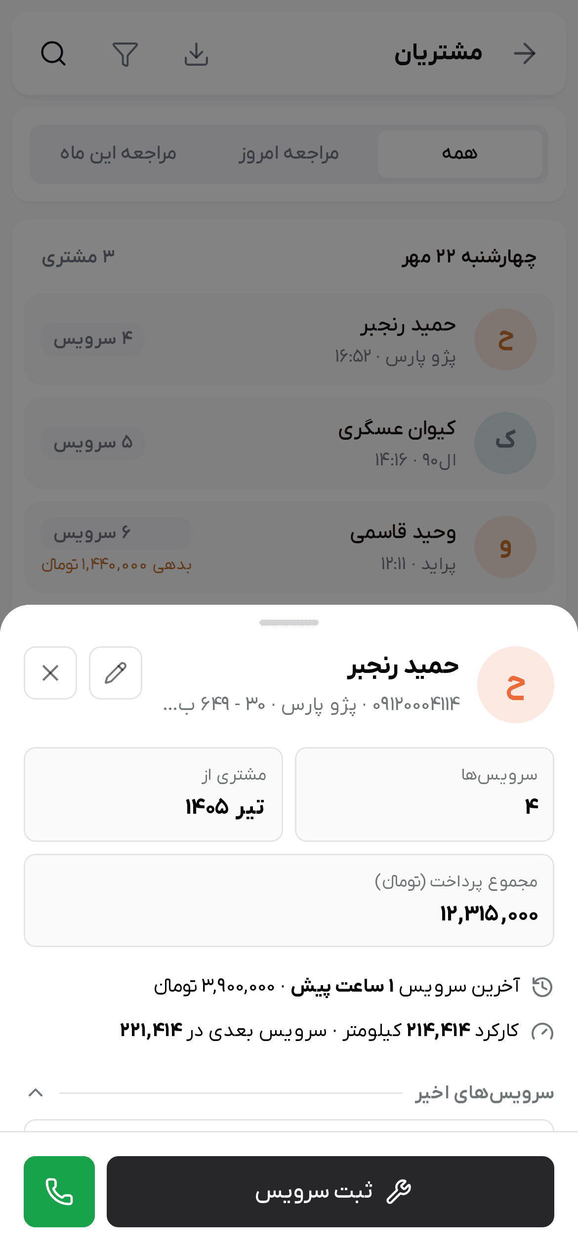 پرونده مشتری روی گوشی با تعداد سرویس، «مشتری از»، «مجموع پرداخت»، آخرین سرویس، کیلومتر بعدی و دکمه «ثبت سرویس»