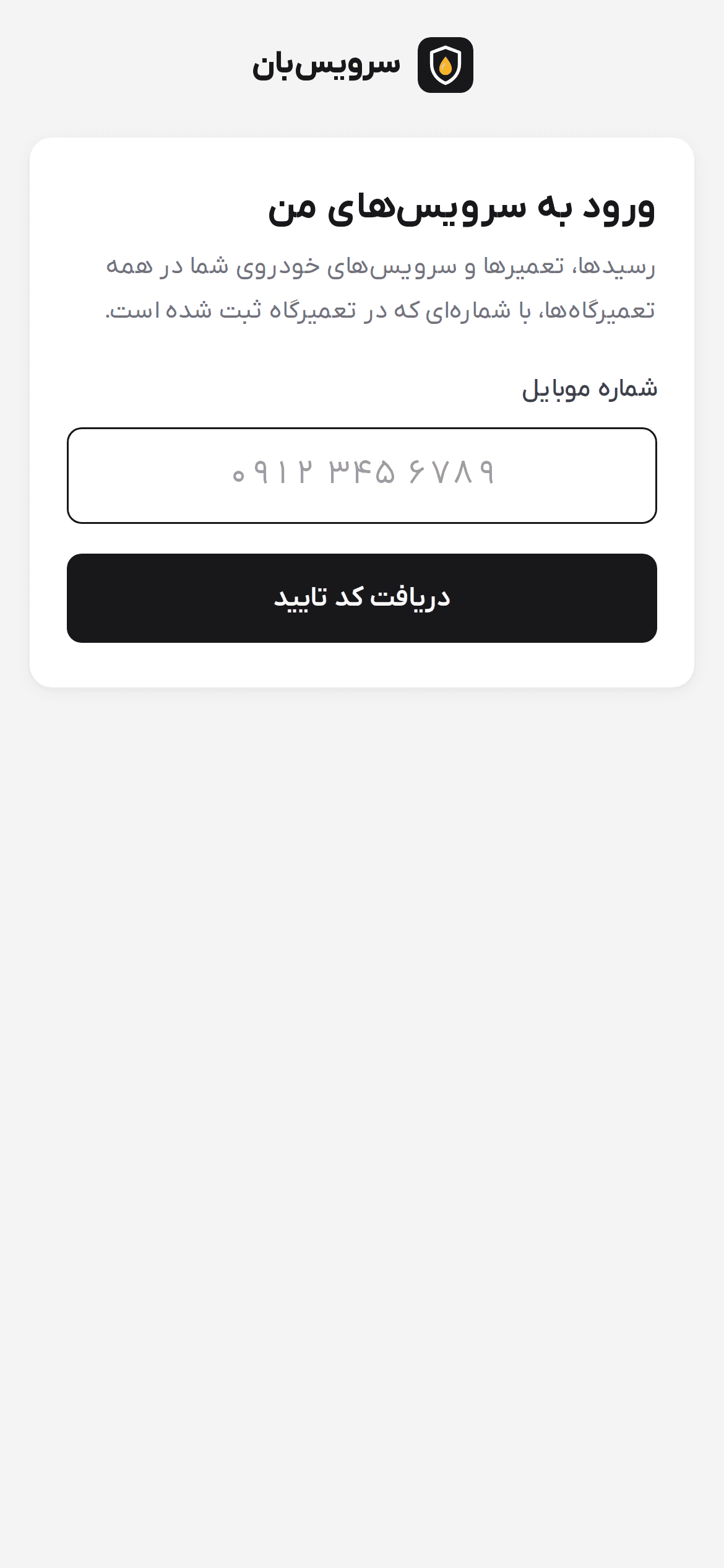 فرم ورود مشتری با شماره موبایل