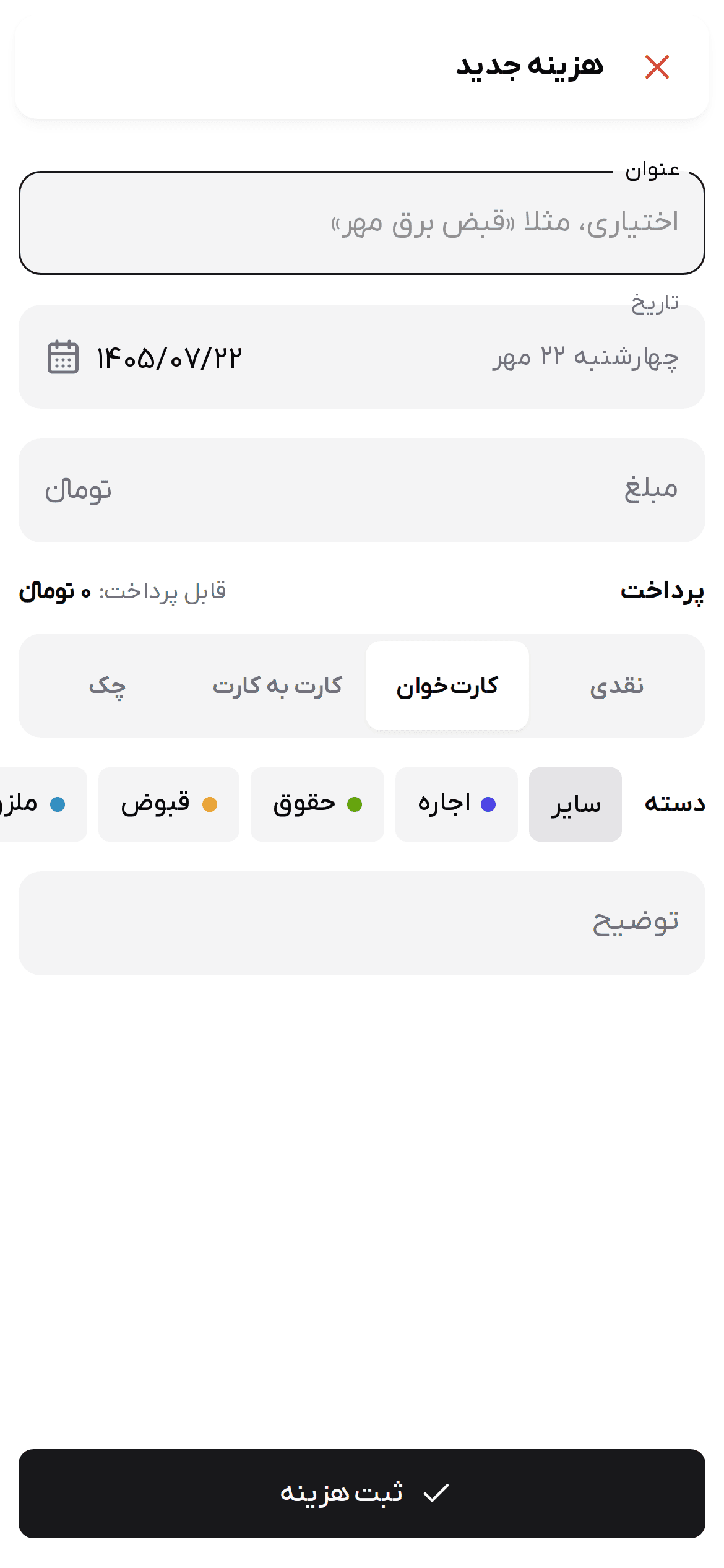 فرم هزینه جدید روی گوشی