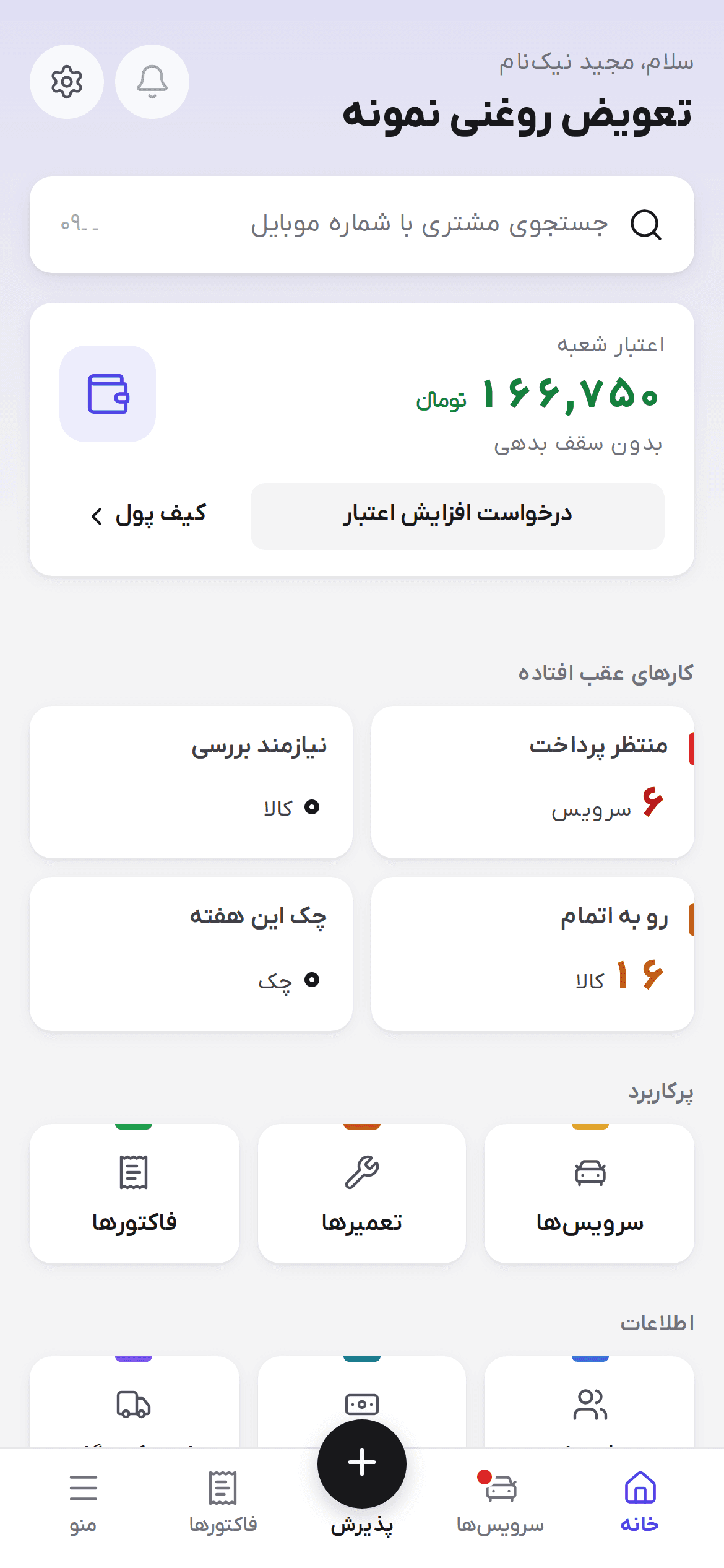 صفحه خانه مدیر شعبه روی گوشی: سلام و نام شعبه، جستجوی مشتری، اعتبار شعبه، کارهای عقب افتاده و میانبرها