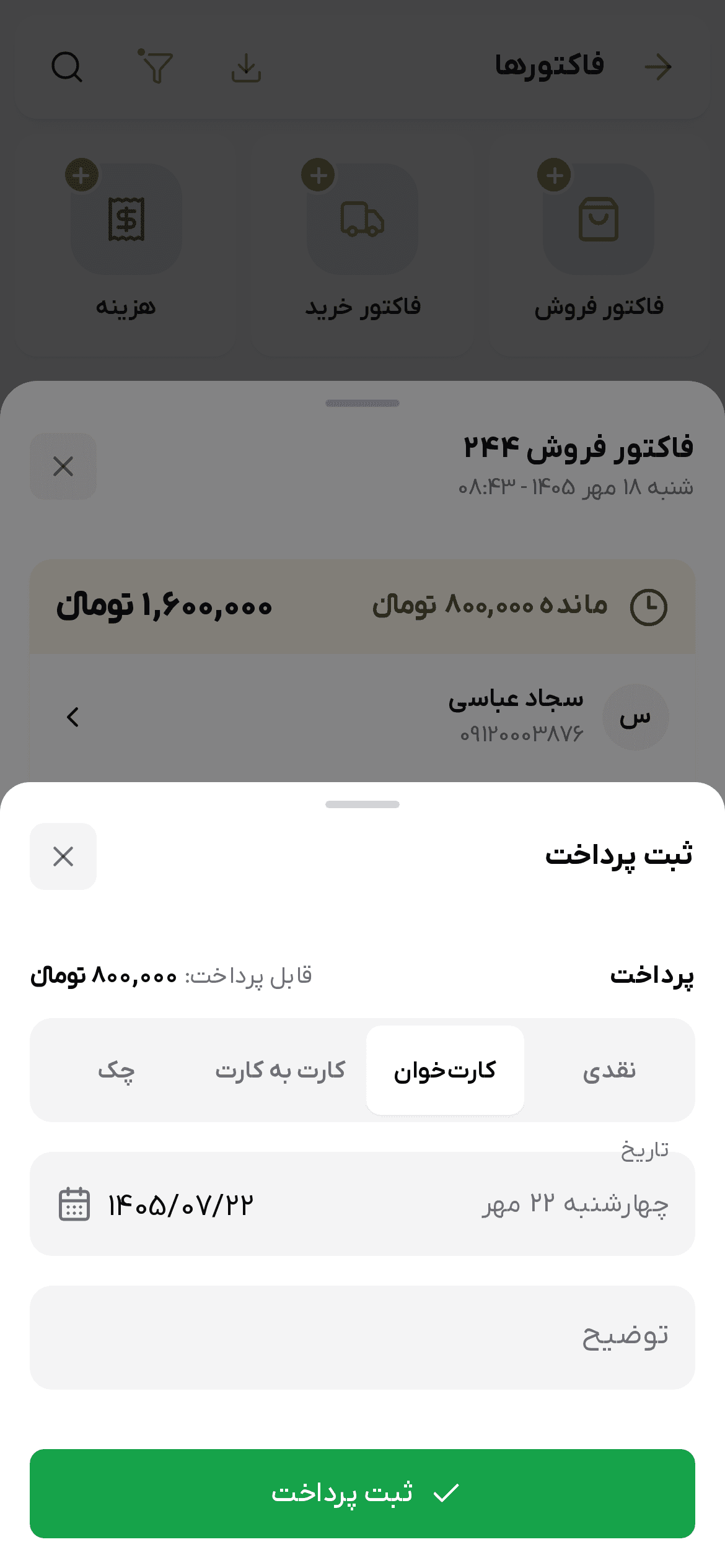 برگه ثبت پرداخت روی فاکتور مانده‌دار
