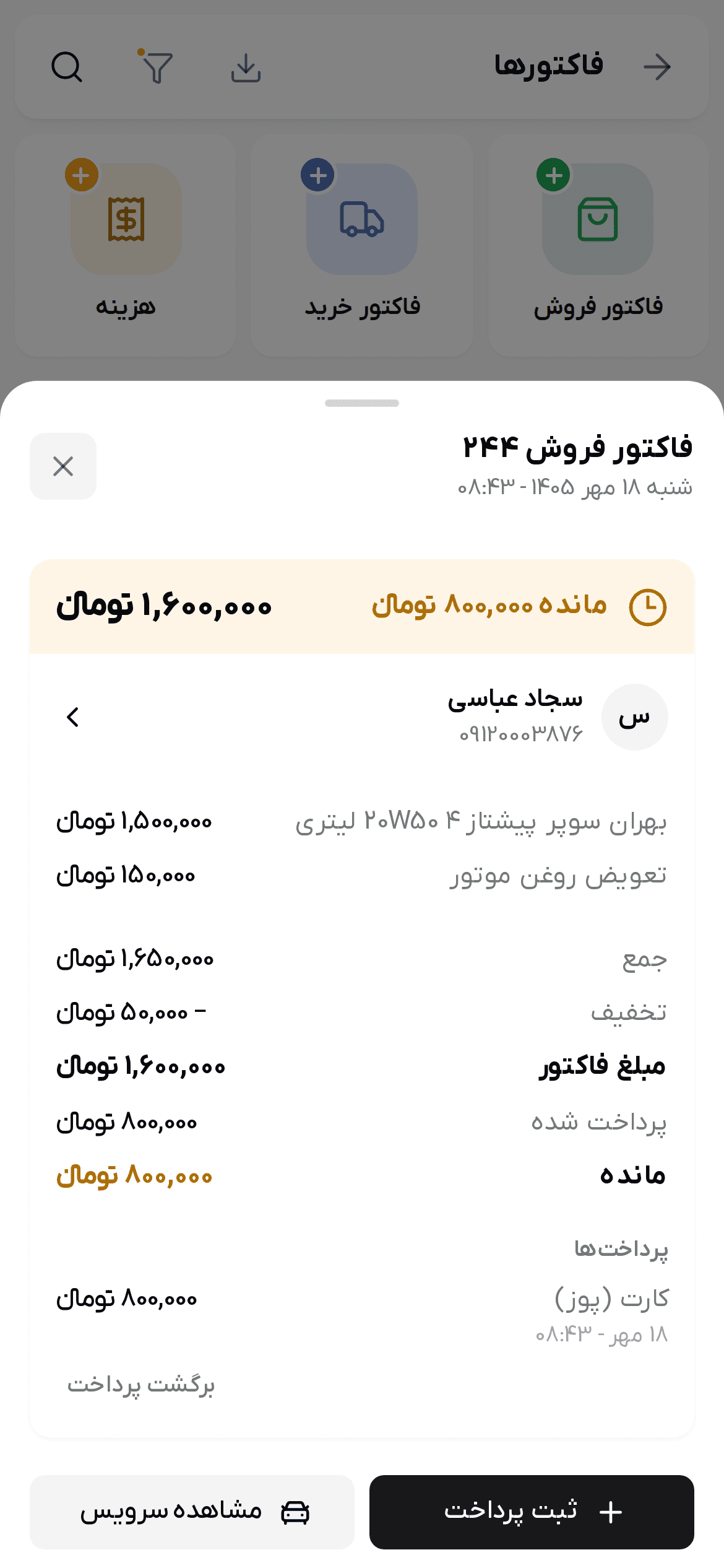 جزئیات یک فاکتور فروش مانده‌دار