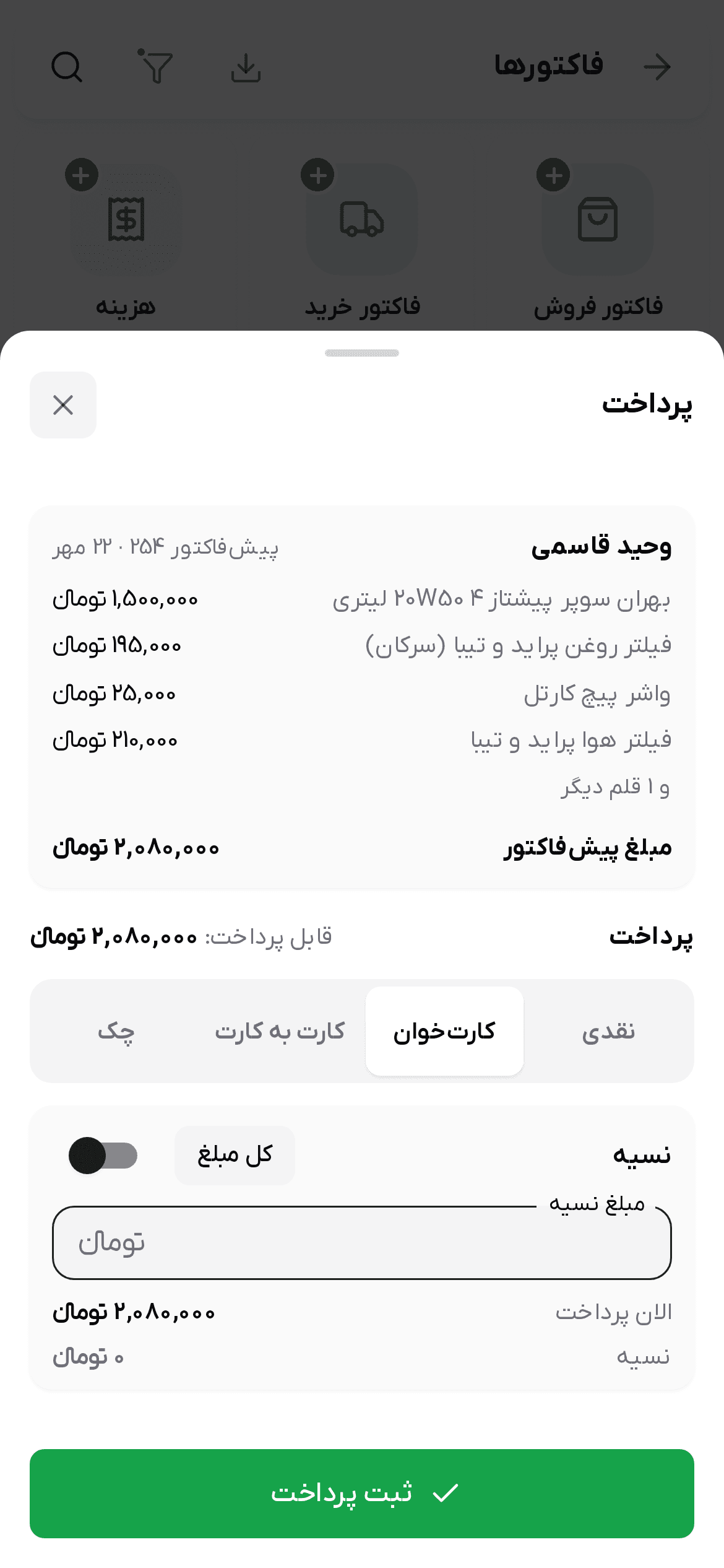 برگه پرداخت با نسیه روشن
