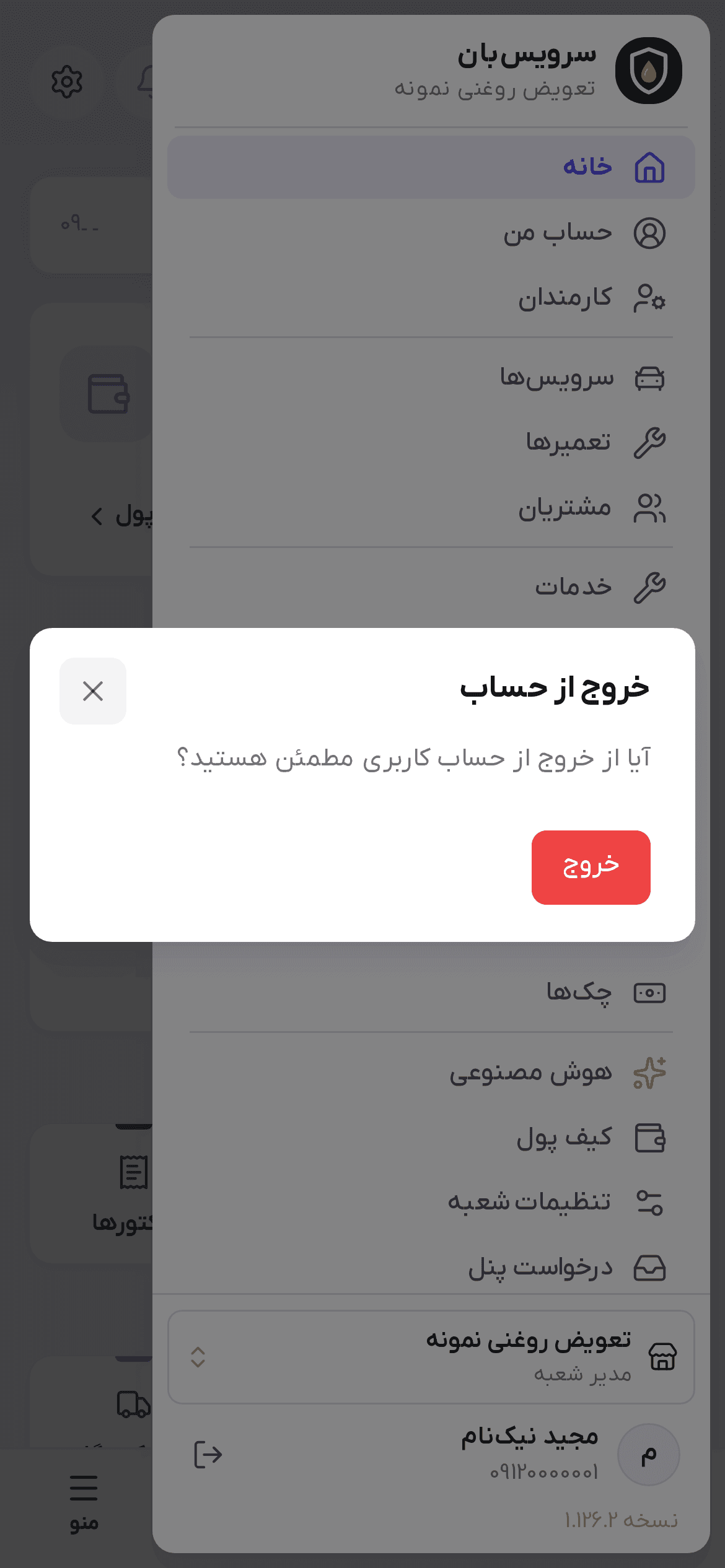 پنجره تایید خروج از حساب روی منوی گوشی با دکمه قرمز خروج