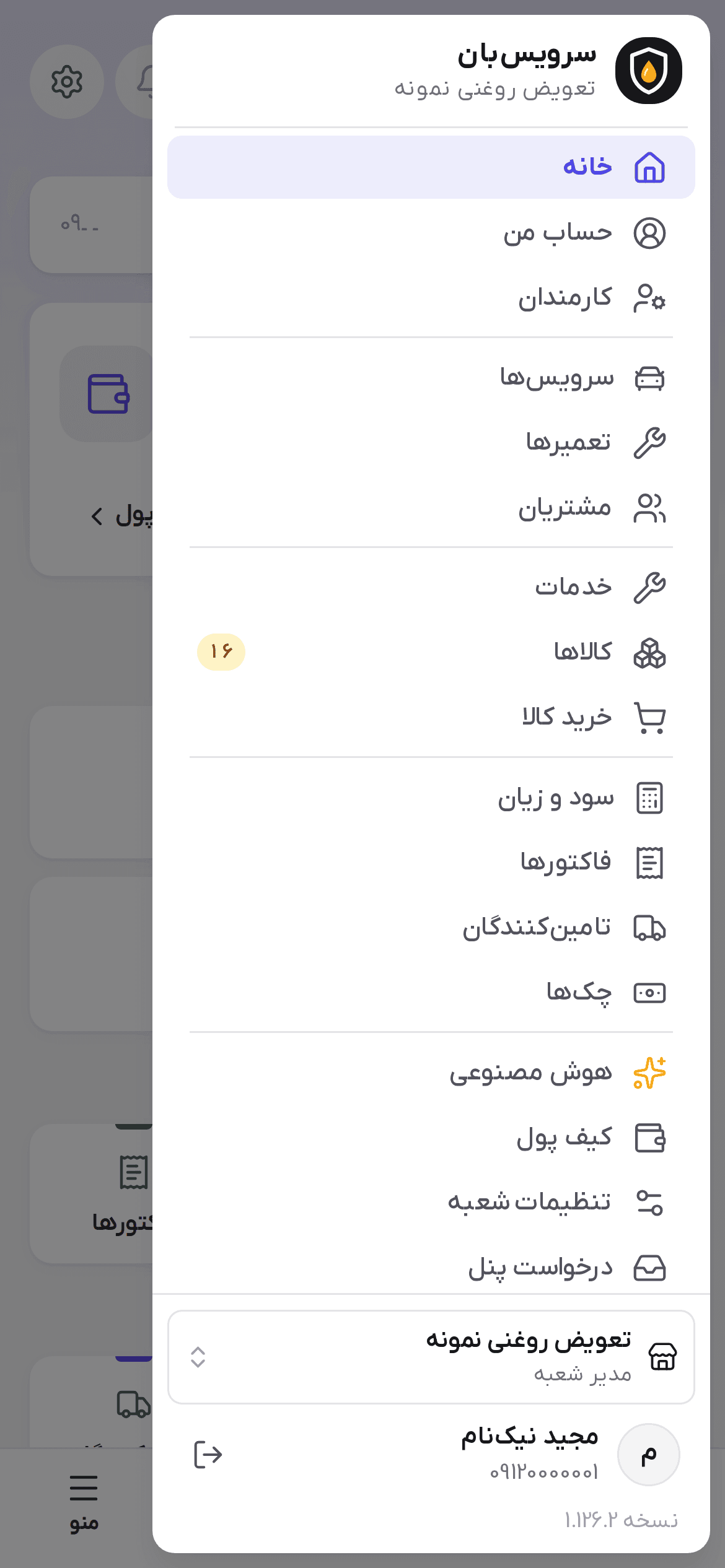 منوی کشویی گوشی با گروه‌های منو، تعویض شعبه و خروج از حساب