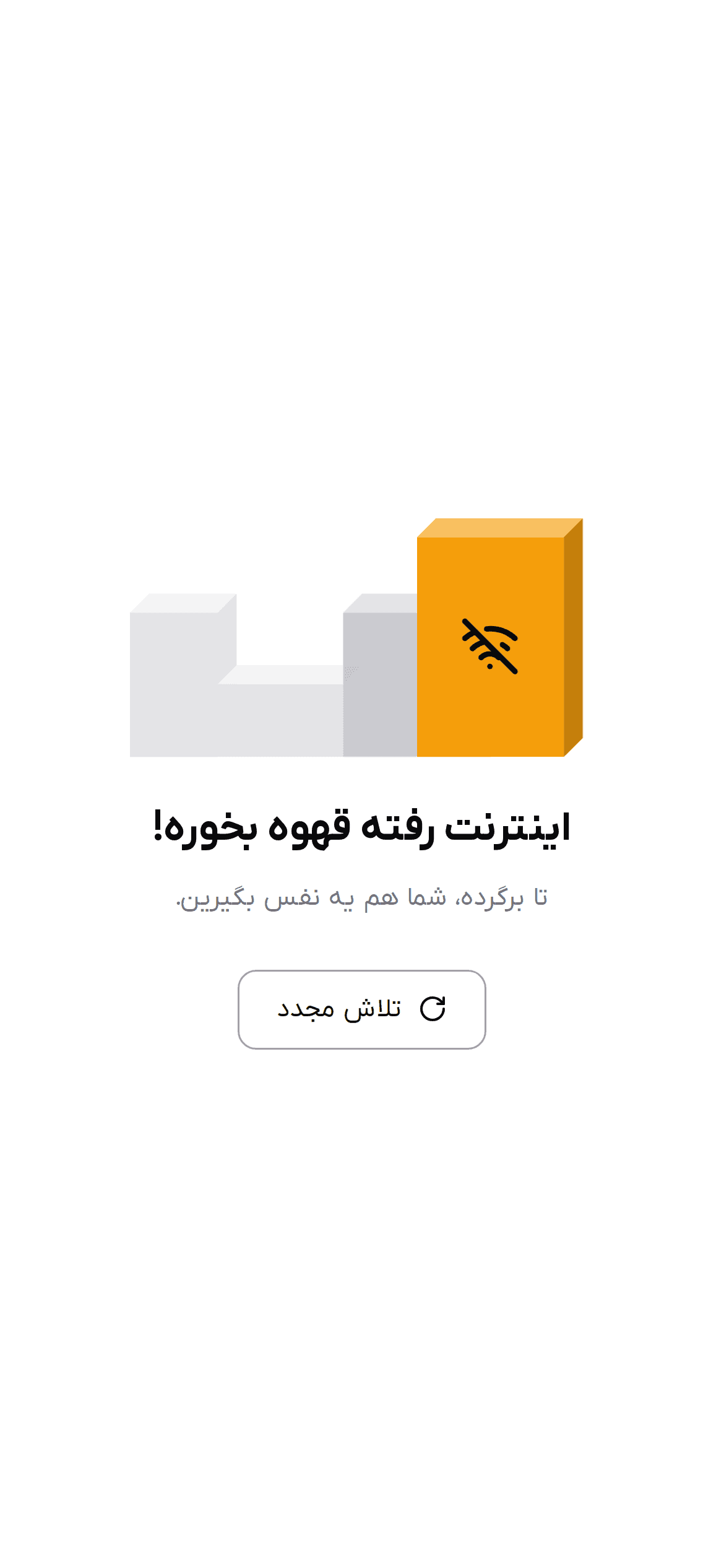 صفحه قطع اینترنت روی پنل با دکمه تلاش مجدد
