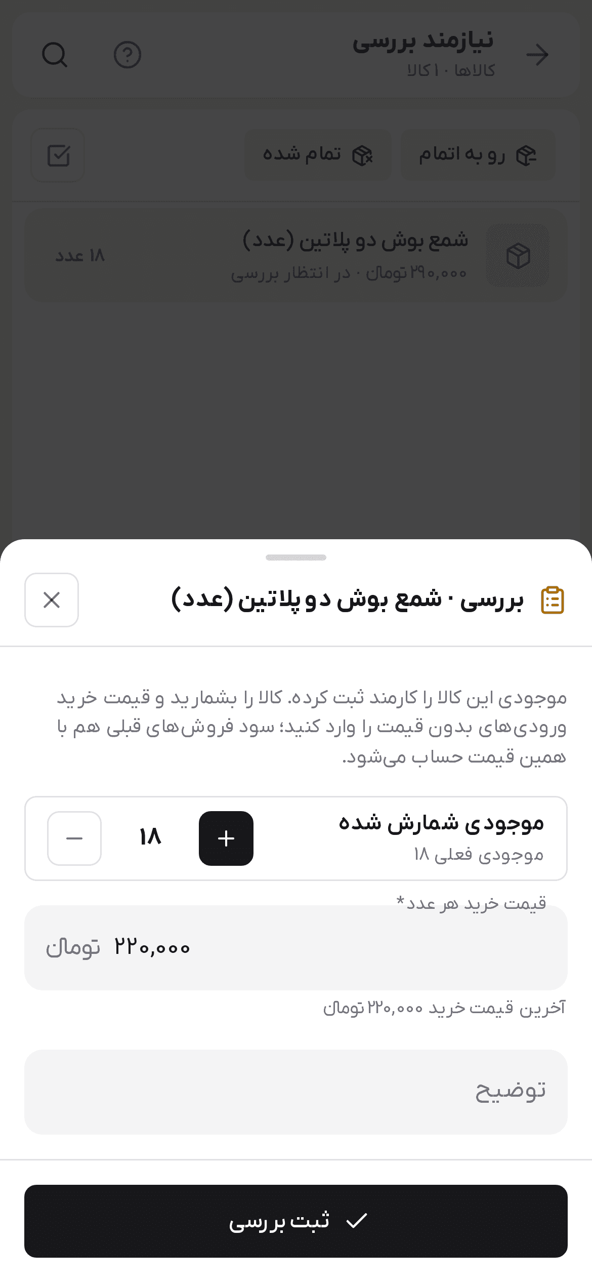 پنجره بررسی کالا با موجودی شمارش شده و قیمت خرید هر عدد
