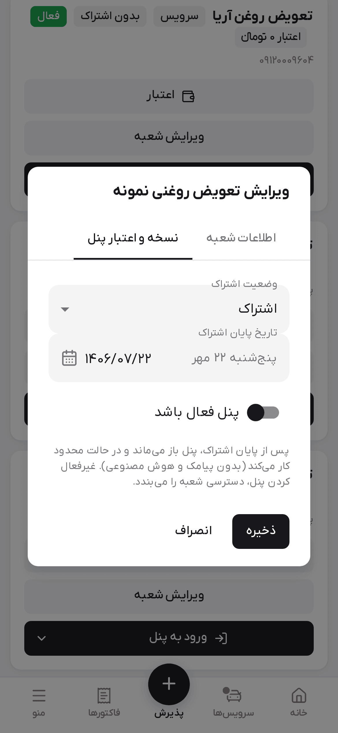 زبانه نسخه و اعتبار پنل روی گوشی با وضعیت اشتراک، تاریخ پایان اشتراک و کلید پنل فعال باشد