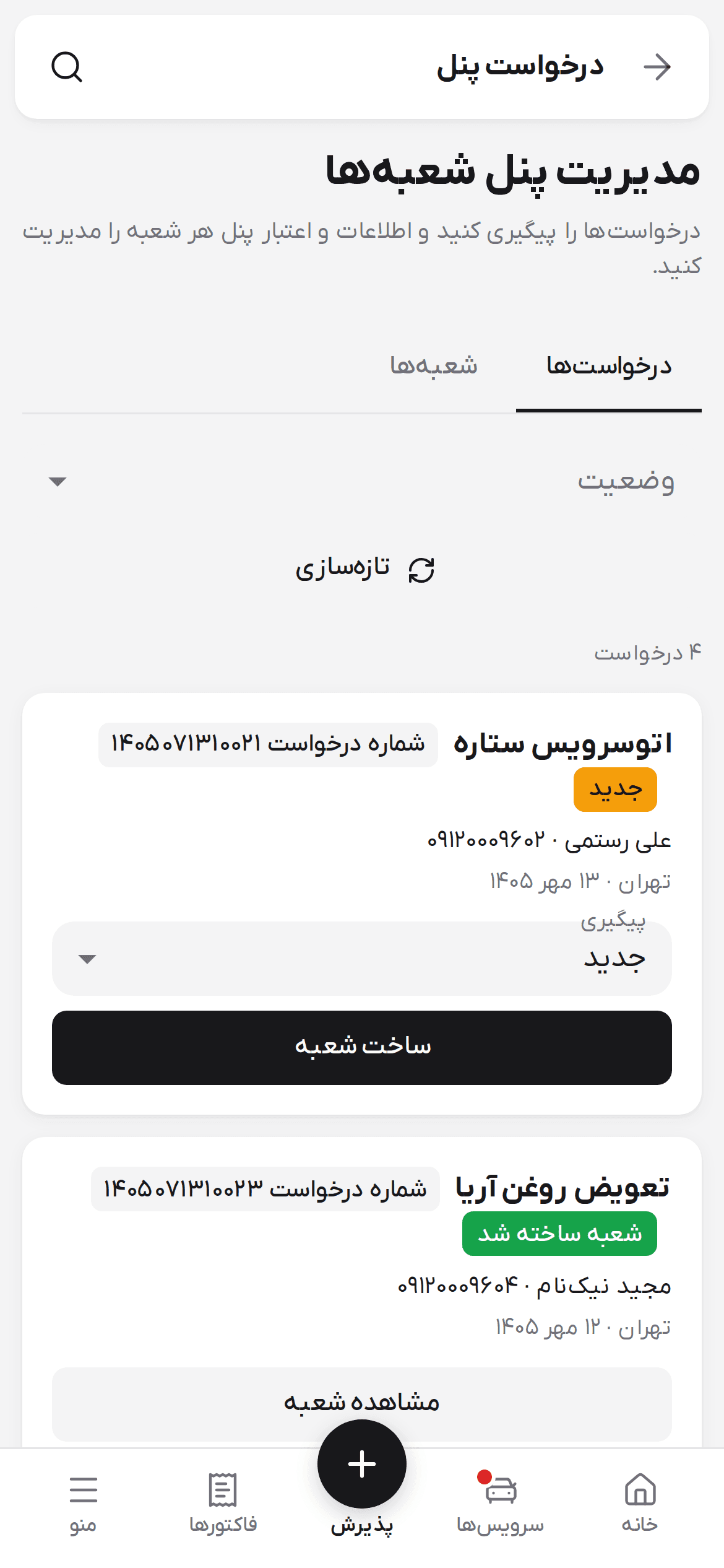 زبانه درخواست‌ها در صفحه مدیریت پنل شعبه‌ها با کارت هر درخواست، وضعیت و دکمه ساخت شعبه