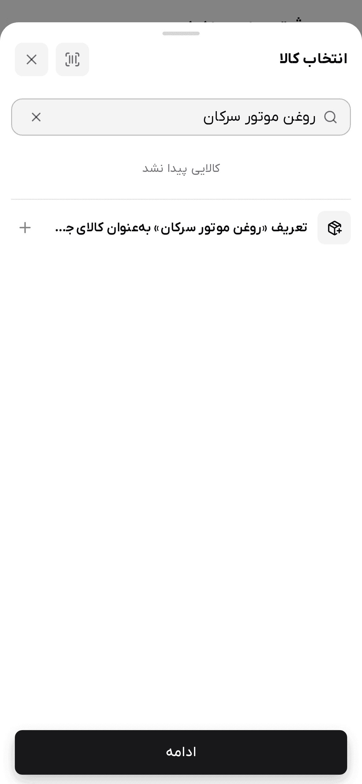 برگه انتخاب کالا با ردیف تعریف به‌عنوان کالای جدید