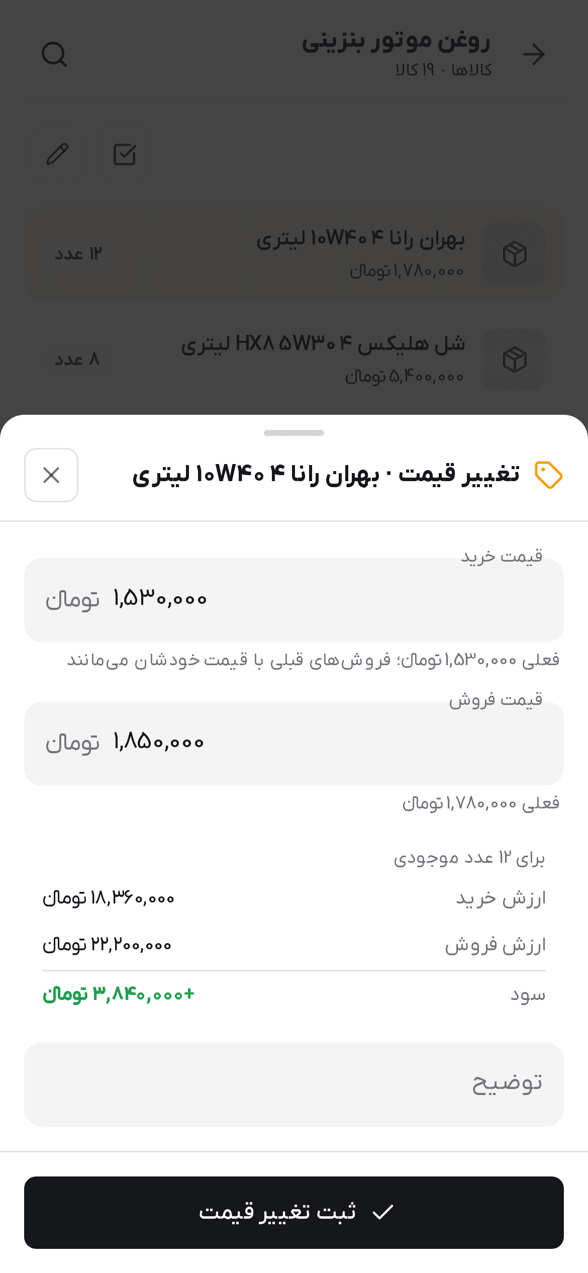 پنجره تغییر قیمت با قیمت خرید، قیمت فروش و ارزش موجودی