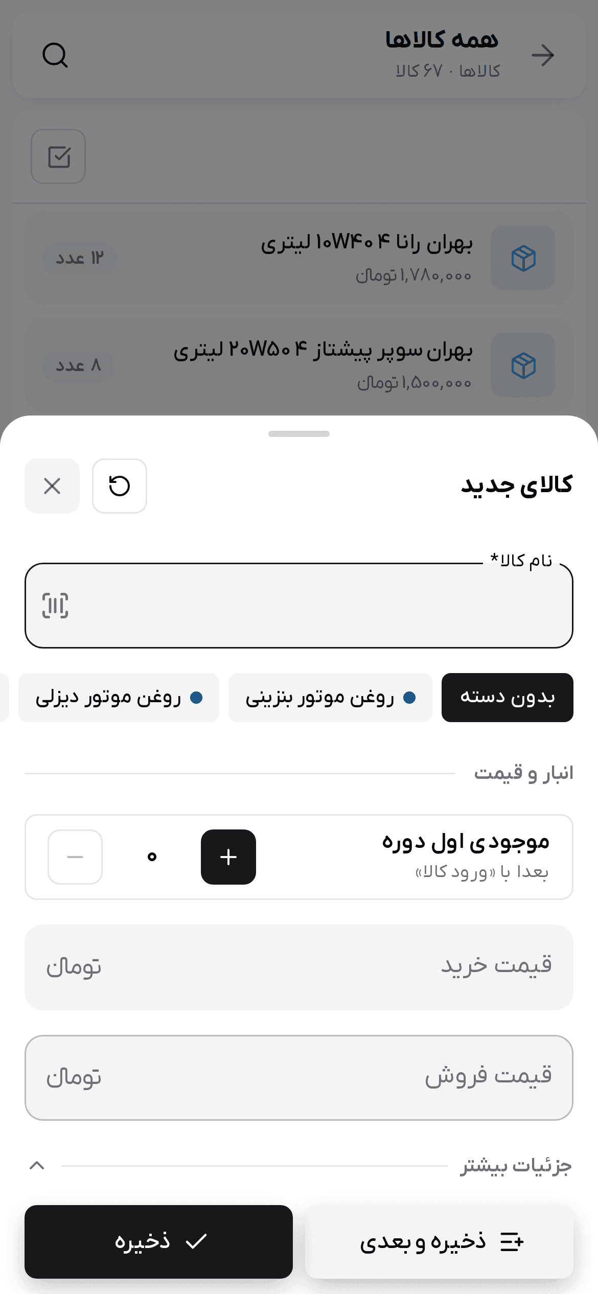 فرم کالای جدید در گوشی با نام کالا، دسته‌ها، موجودی اول دوره و قیمت‌ها