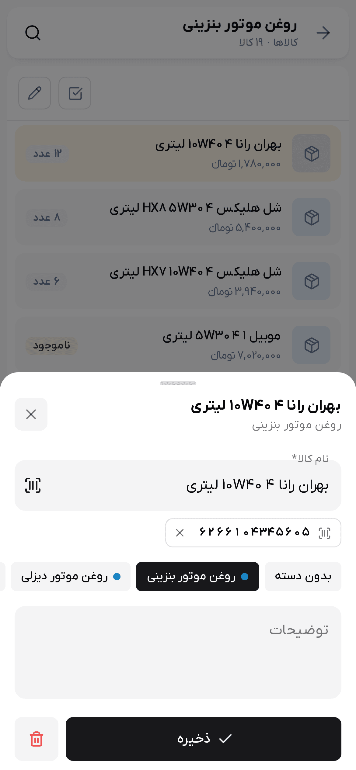 فرم ویرایش کالا در گوشی با نام، بارکد، دسته و توضیحات