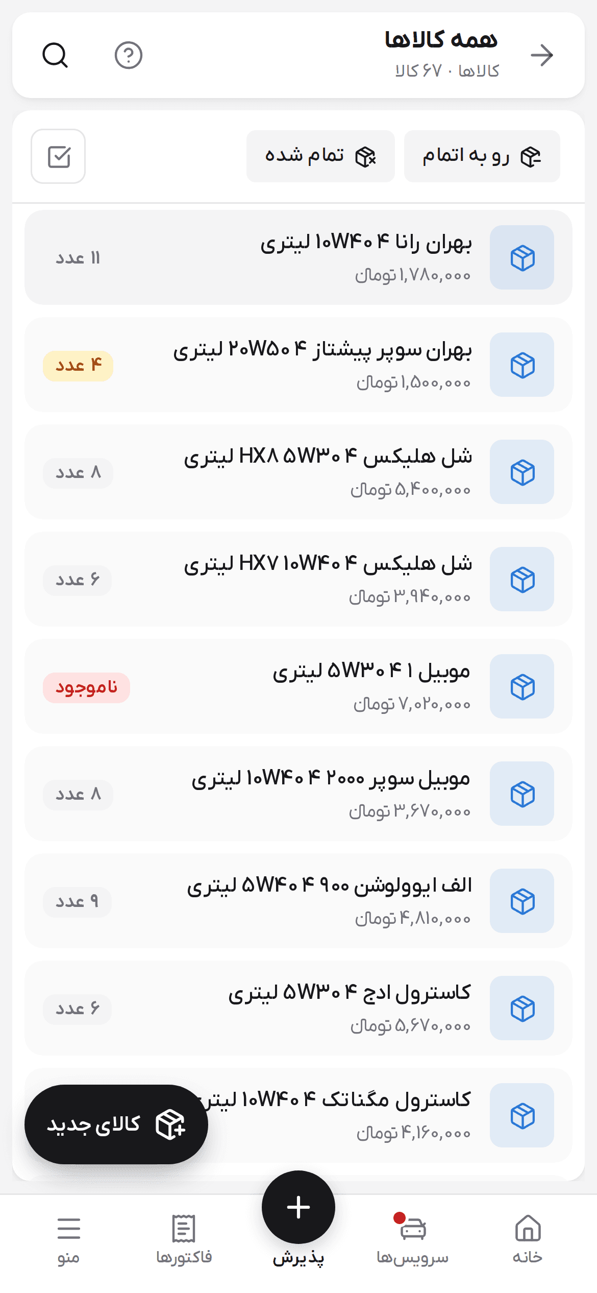 فهرست همه کالاها در گوشی با قیمت و برچسب موجودی