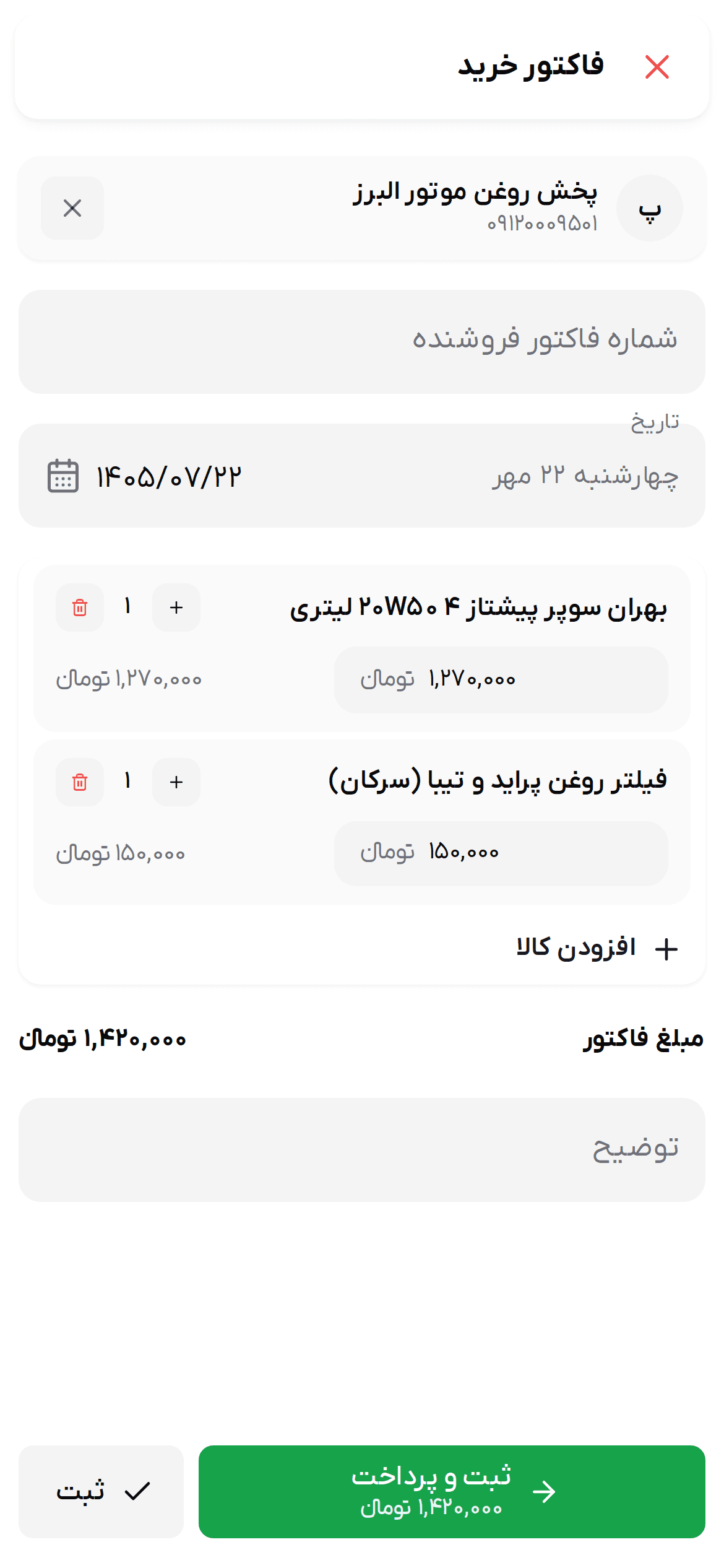 فرم فاکتور خرید با تامین‌کننده، کالاها و قیمت خرید