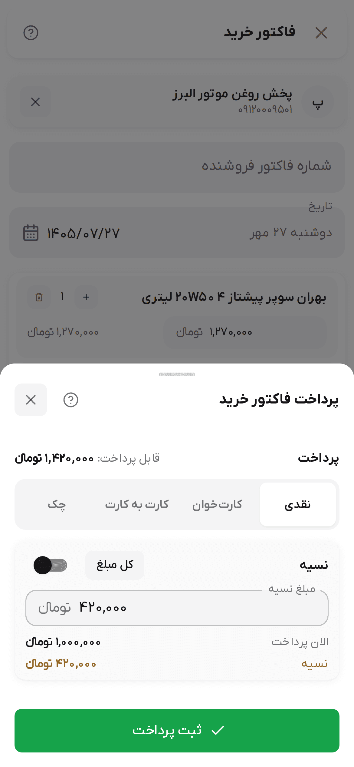 پنجره پرداخت فاکتور خرید با روش پرداخت و مبلغ