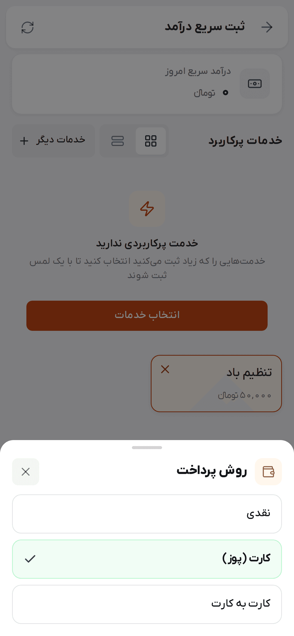 انتخاب روش پرداخت سریع از نقدی و کارت و انتقال
