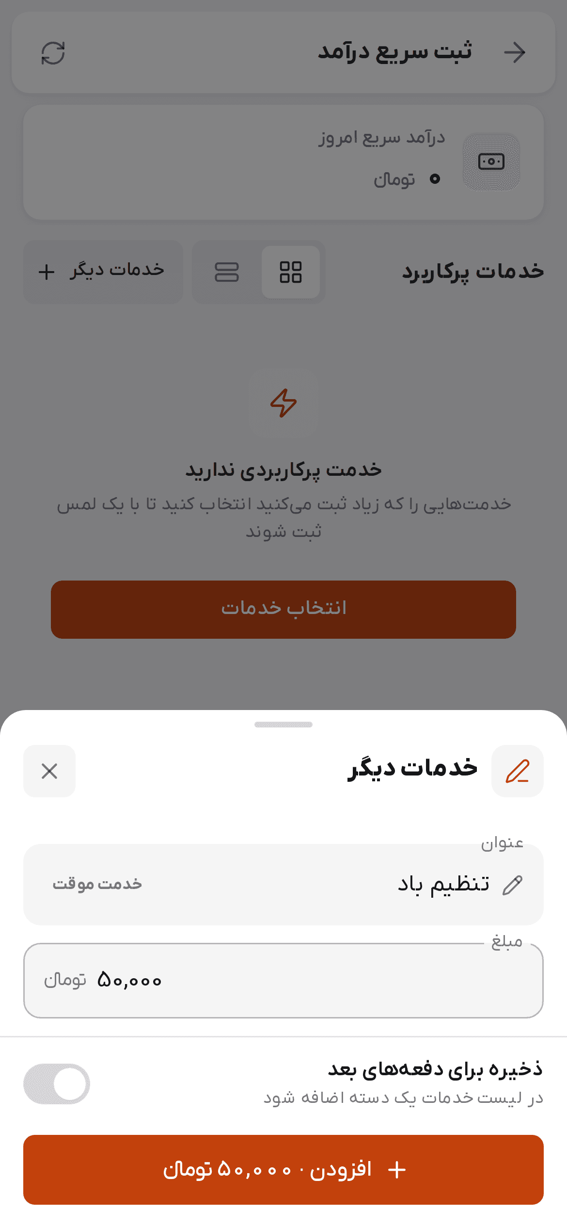 فرم خدمت موقت در ثبت سریع درآمد