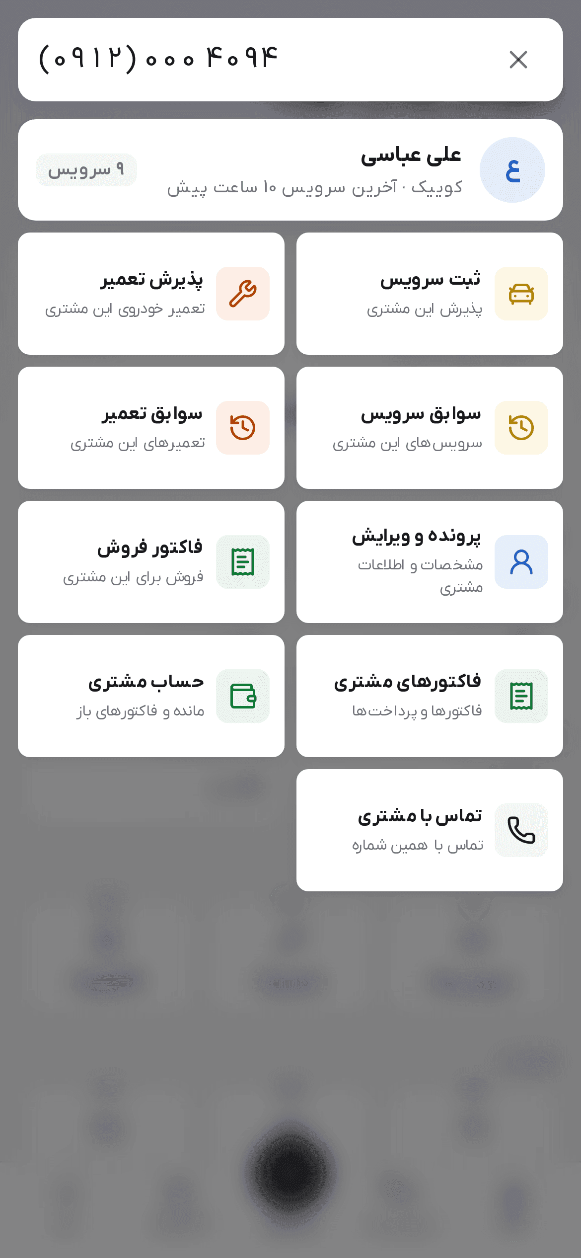 جستجوی شماره موبایل با مشتری پیدا شده و کارهای قابل انجام برای او