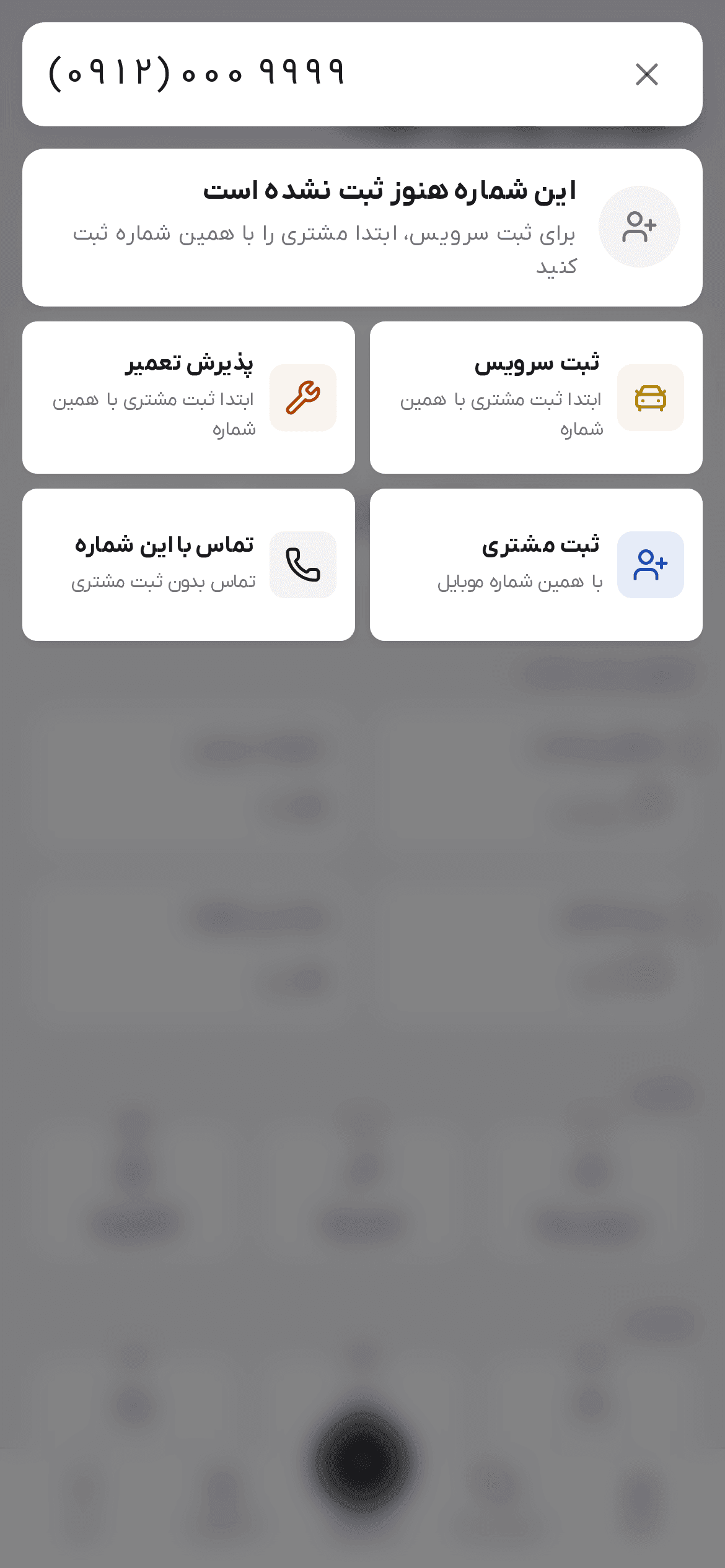 جستجوی شماره موبایل برای شماره ثبت‌نشده با کارهای ثبت سرویس، ثبت مشتری و تماس