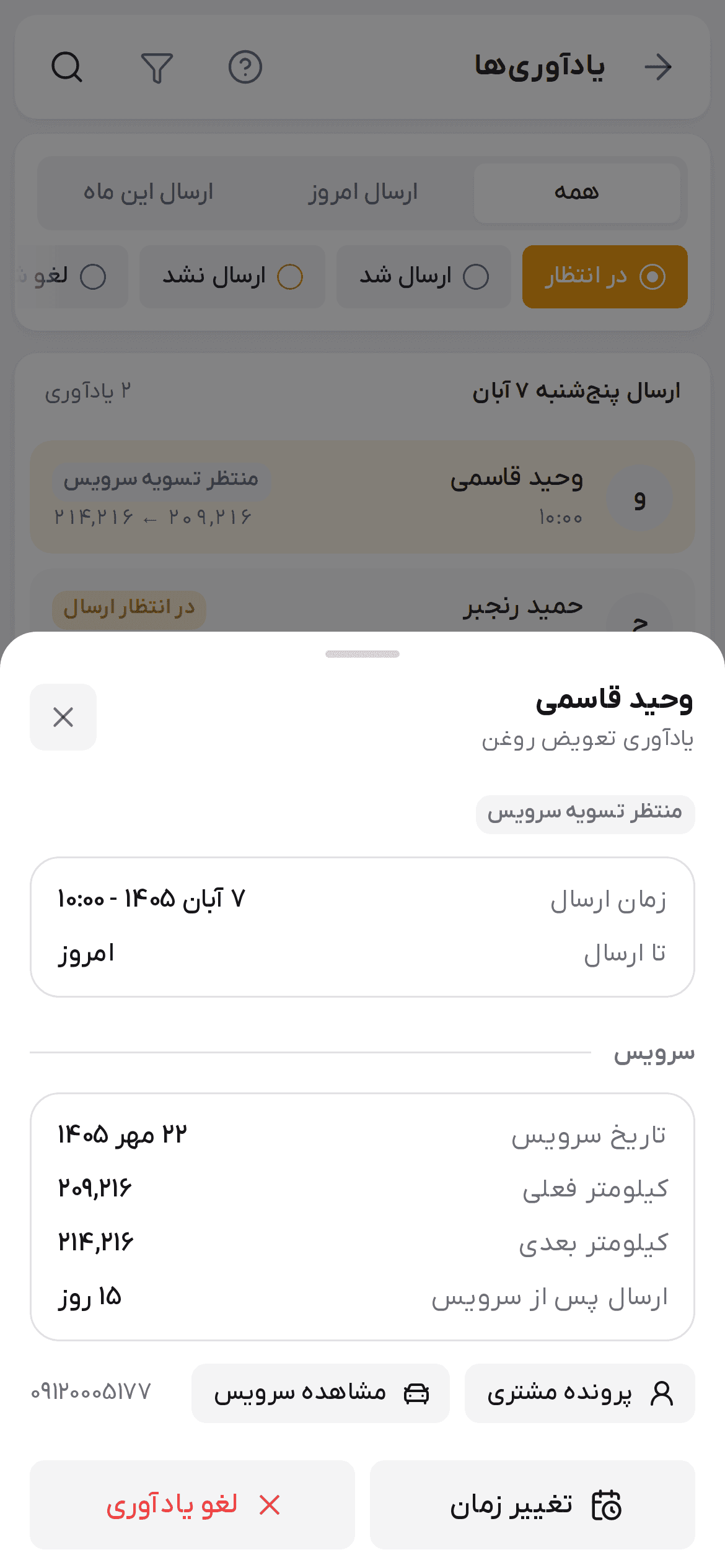 جزئیات یادآوری منتظر تسویه سرویس