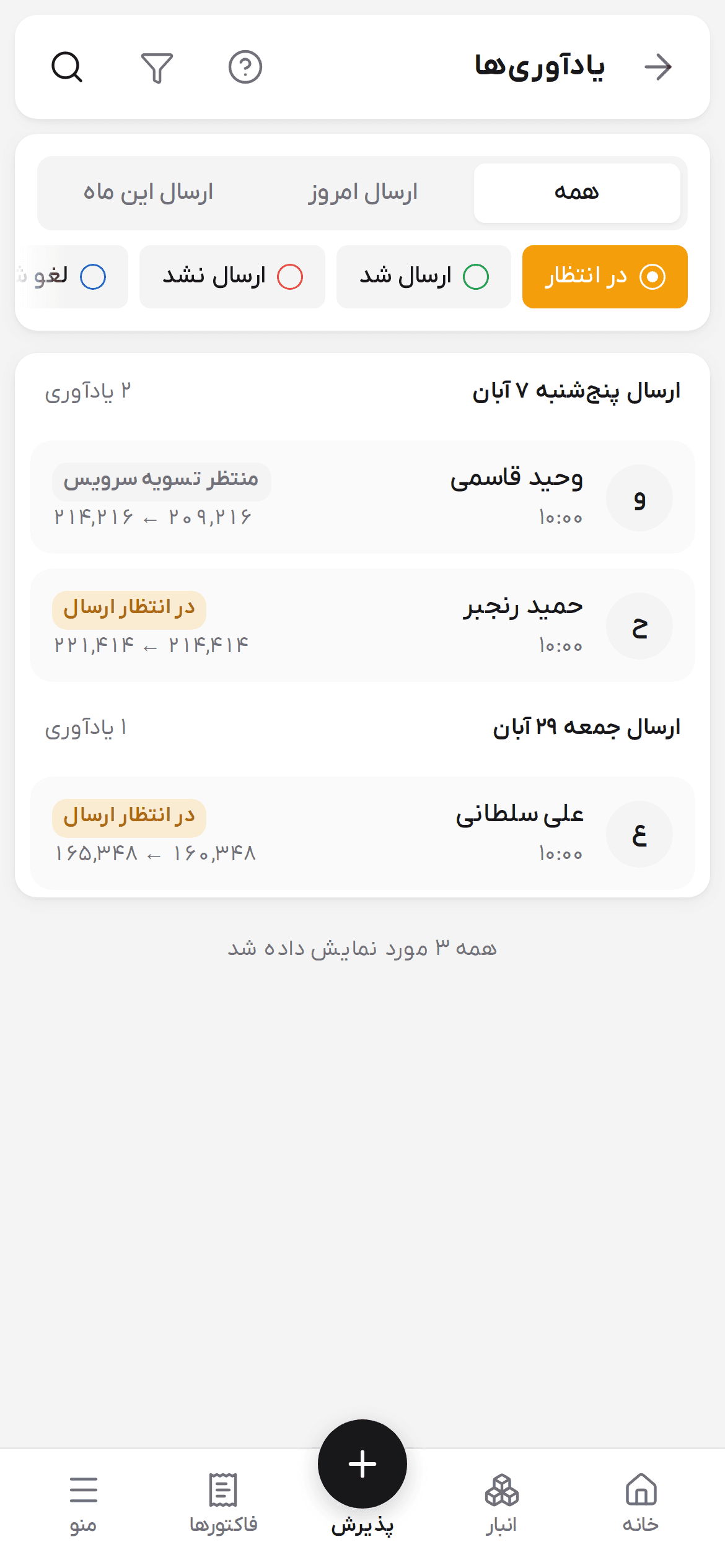 فهرست یادآوری‌های منتظر ارسال و منتظر تسویه