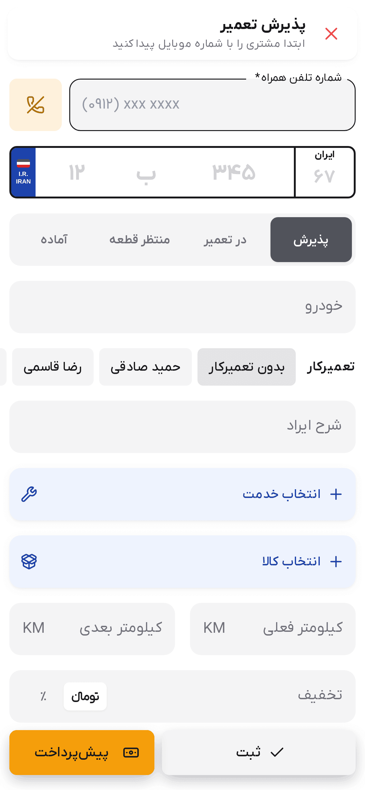 پایین فرم پذیرش با ثبت و پیش‌پرداخت