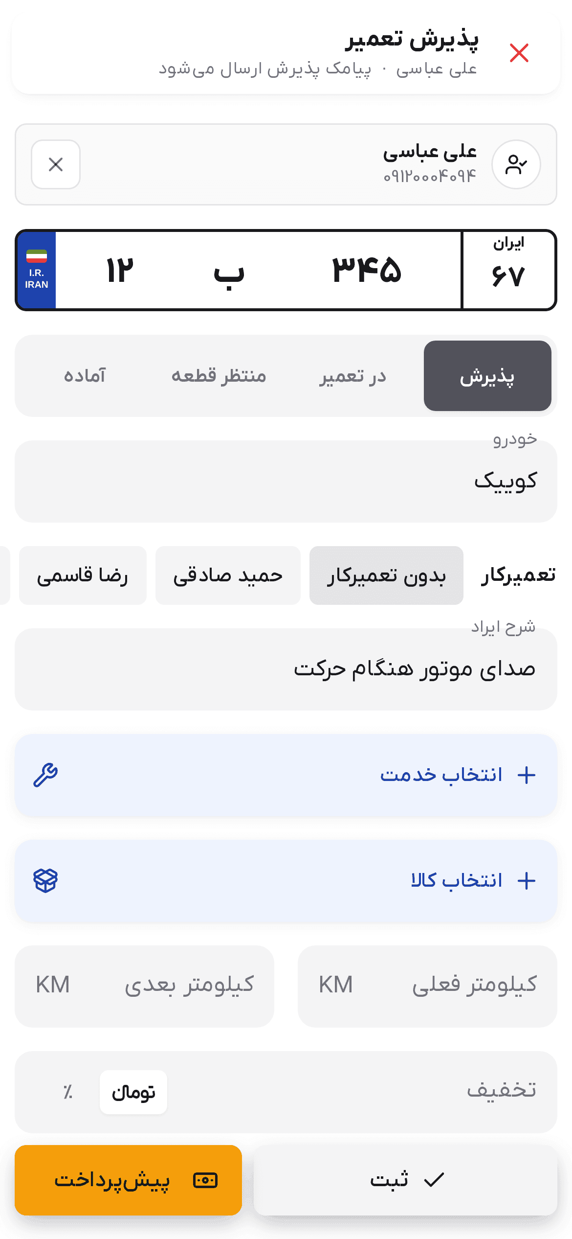 پذیرش تعمیر با تعمیرکار و اجرت‌های کار