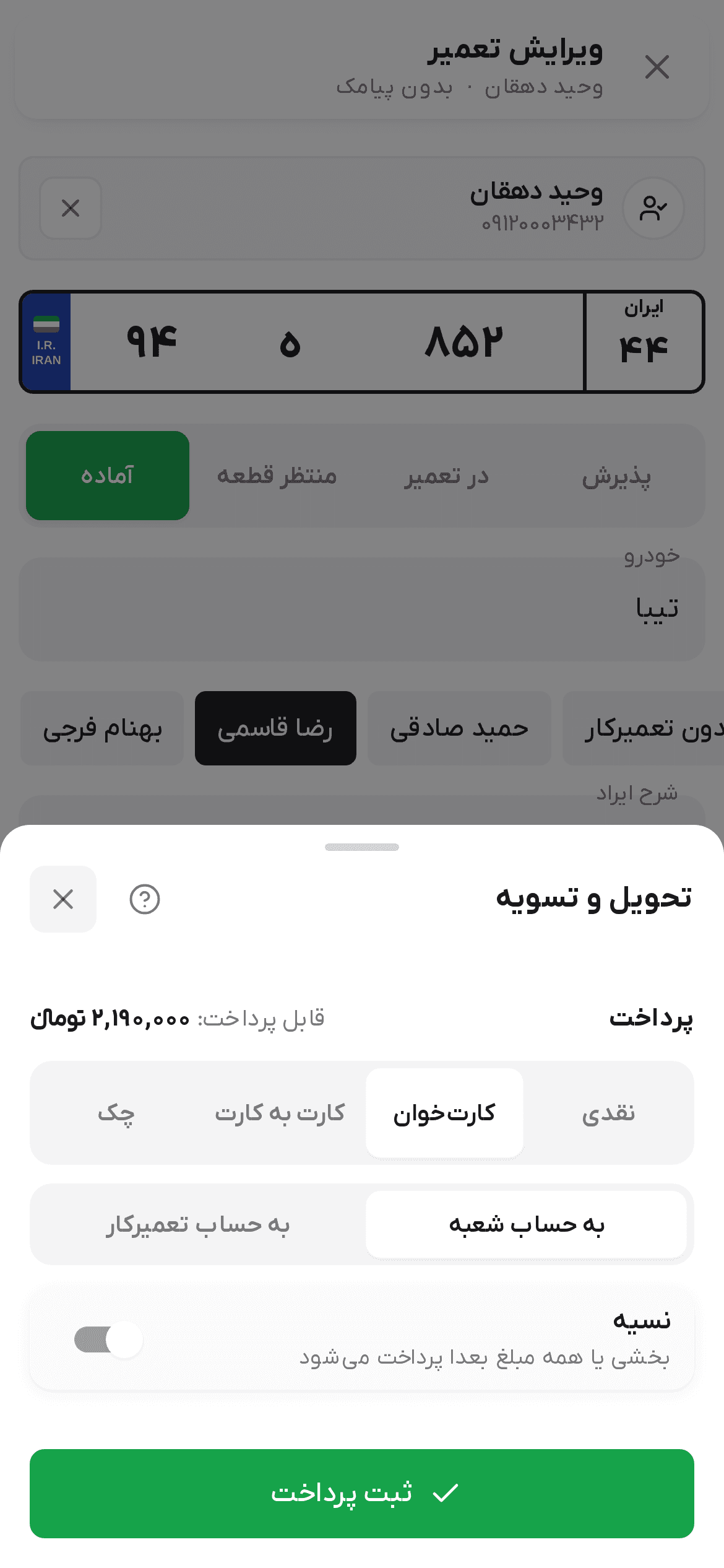 ردیف پرداخت تعمیر با انتخاب محل دریافت پول