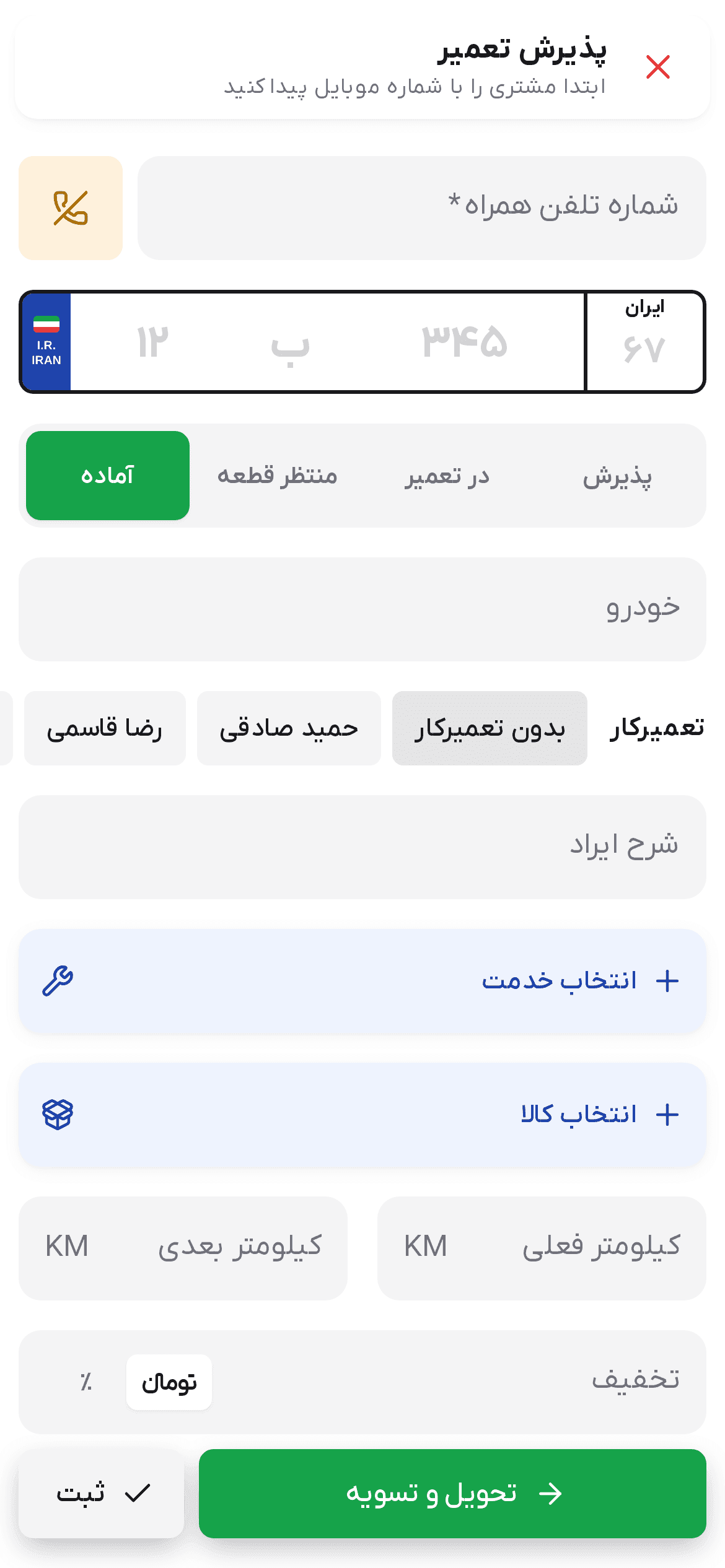 پایین فرم آماده با تحویل و تسویه