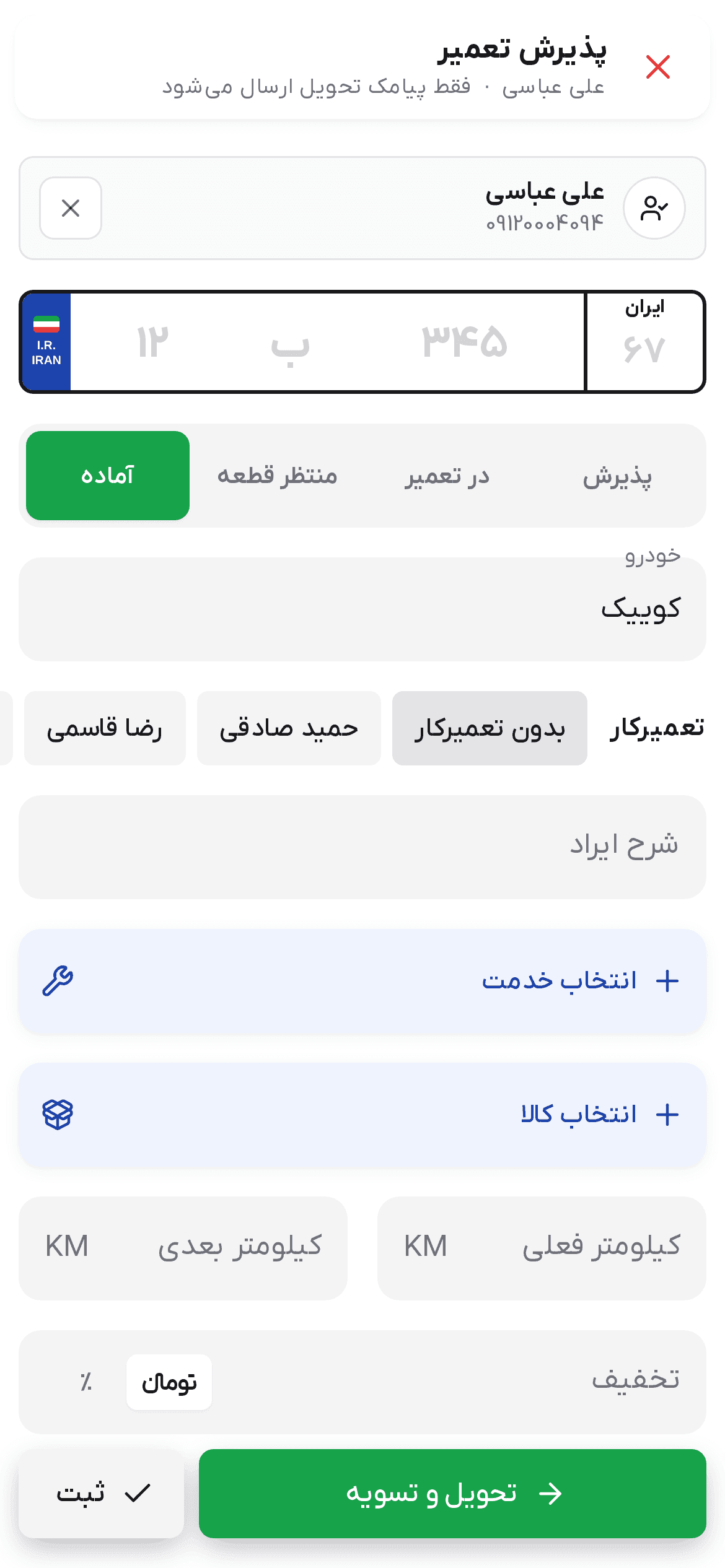 سربرگ پذیرش تعمیر با وضعیت ارسال پیامک