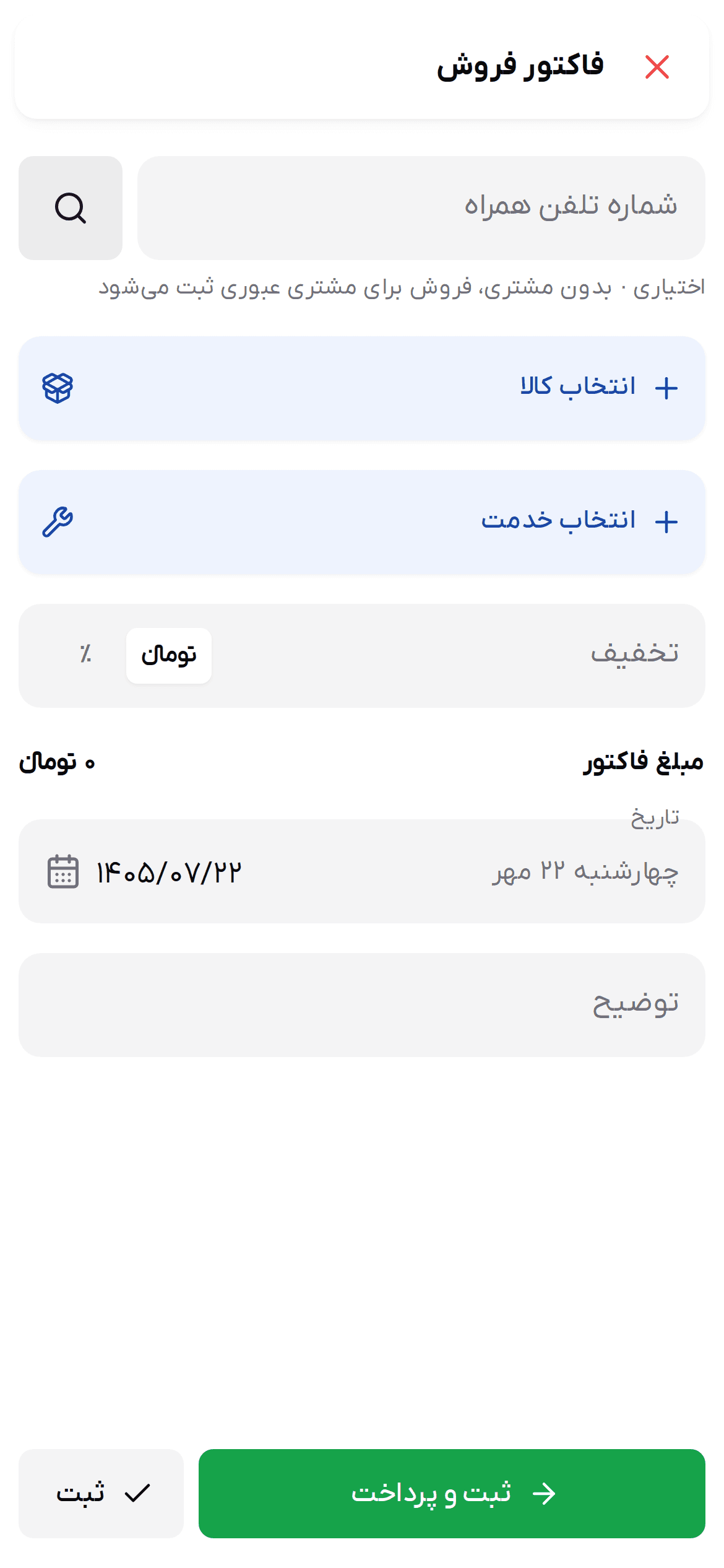 فرم فاکتور فروش روی گوشی