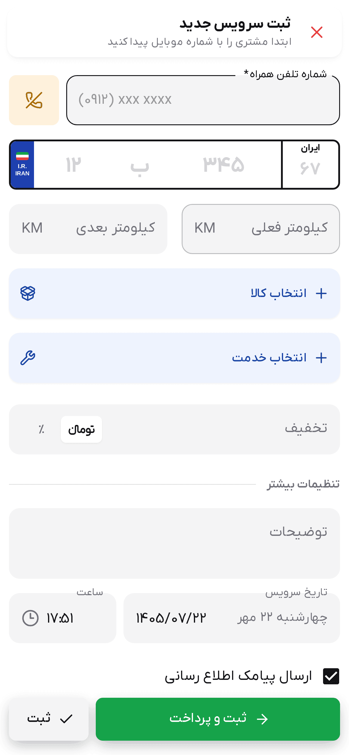 فرم خالی ثبت سرویس جدید روی گوشی با فیلد موبایل، پلاک، کیلومترها، انتخاب کالا و خدمت، تخفیف، توضیحات، تاریخ و دو دکمه پایین