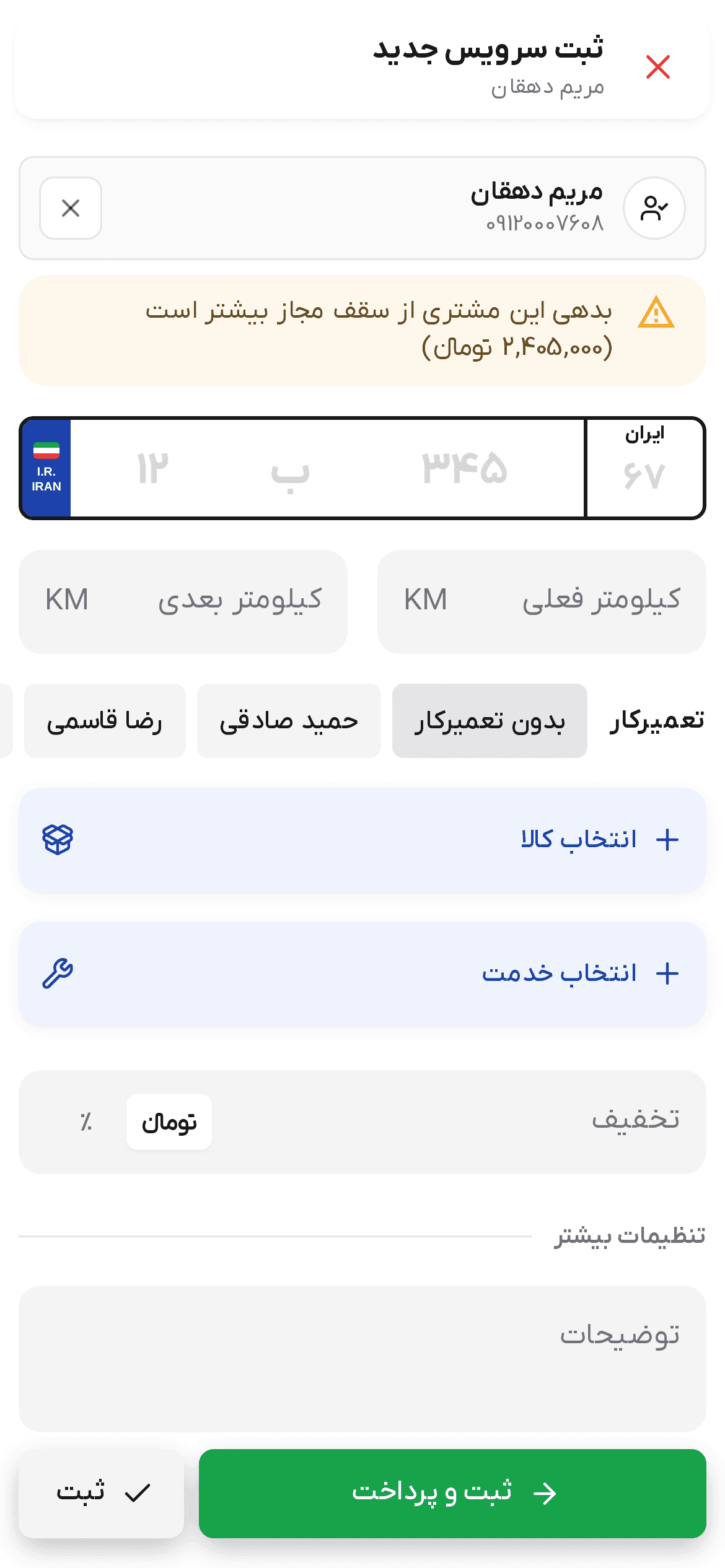 فرم سرویس با کارت مشتری و هشدار بدهی این مشتری از سقف مجاز بیشتر است زیر آن