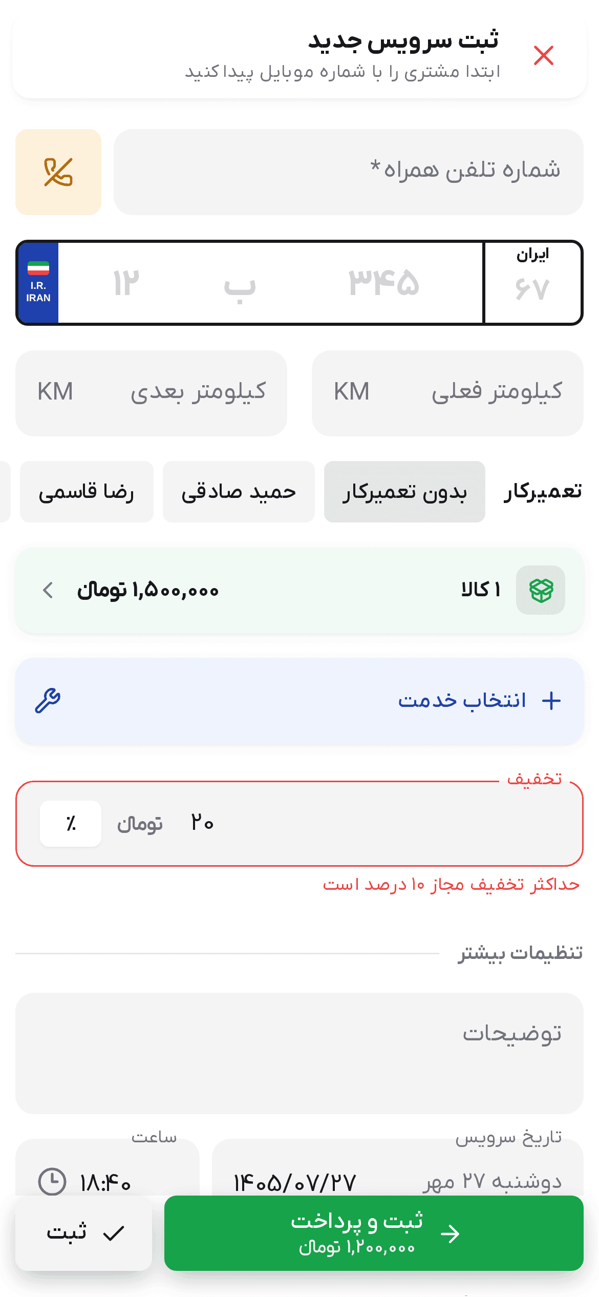 فیلد تخفیف فرم سرویس با پیام حداکثر تخفیف مجاز ۱۰ درصد است زیر آن