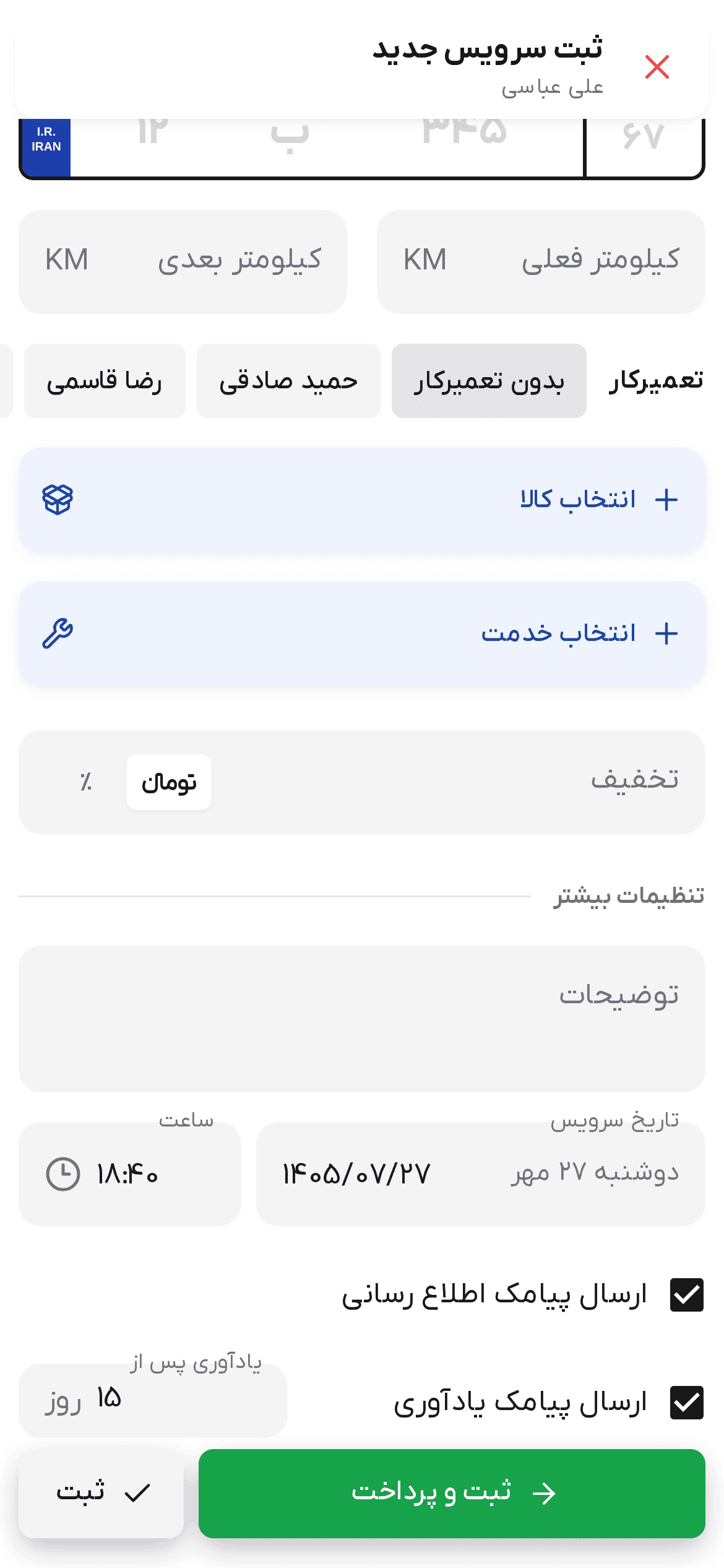 بخش پیامک فرم سرویس با تیک ارسال پیامک اطلاع رسانی، تیک ارسال پیامک یادآوری و یادآوری پس از پرشده با تعداد روز