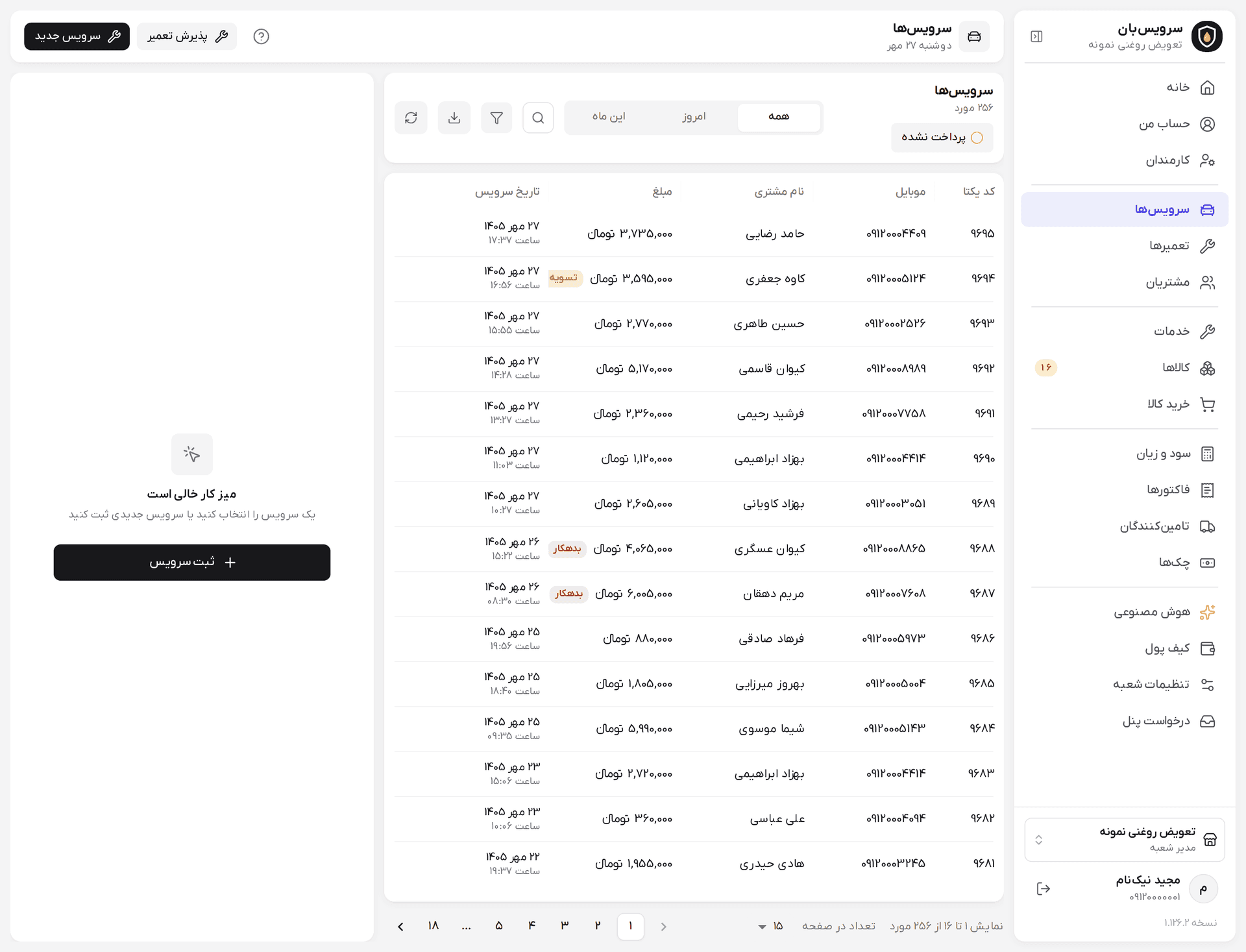سرویس بدهکار روی کامپیوتر