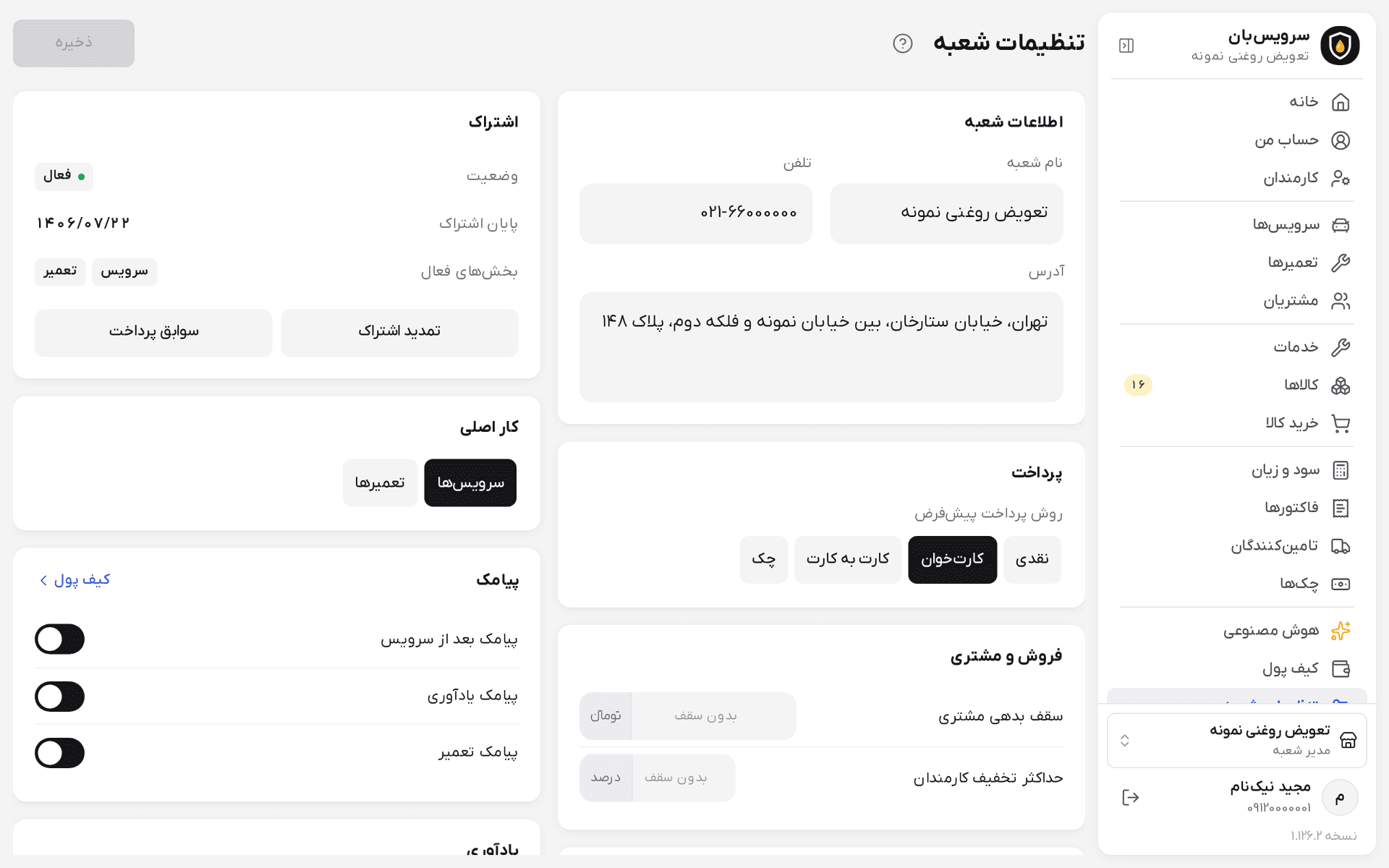 تنظیمات شعبه در کامپیوتر در دو ستون با دکمه ذخیره بالای صفحه و نسخه برنامه پایین منوی کناری