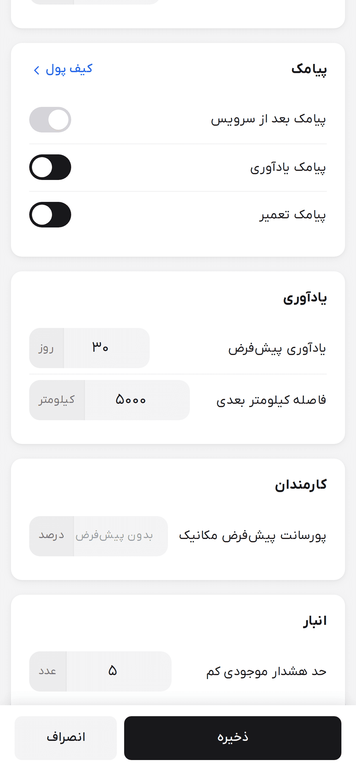تنظیمات شعبه روی گوشی بعد از تغییر یک فیلد با نوار ذخیره و انصراف پایین صفحه