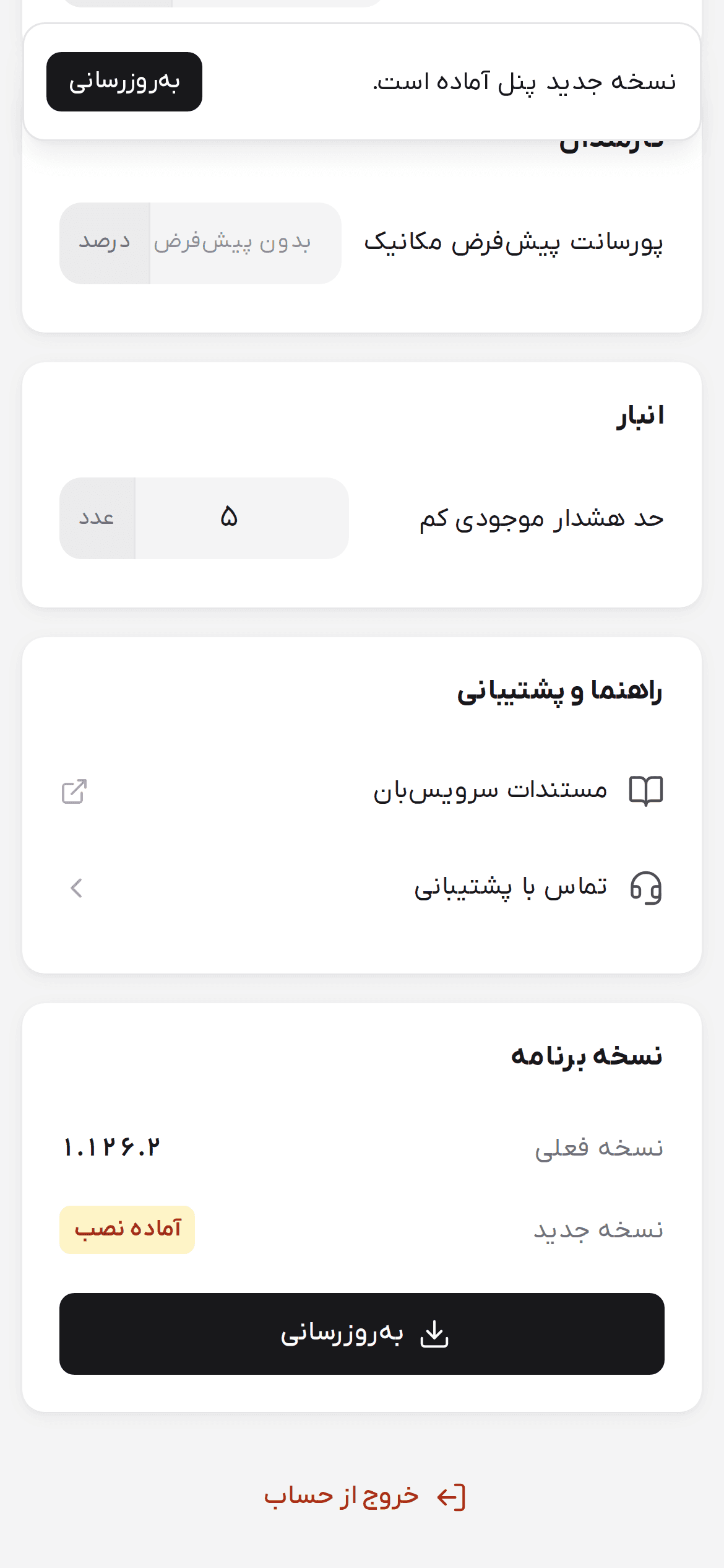 کارت نسخه برنامه روی گوشی با نسخه فعلی، نسخه جدید آماده نصب و دکمه به‌روزرسانی