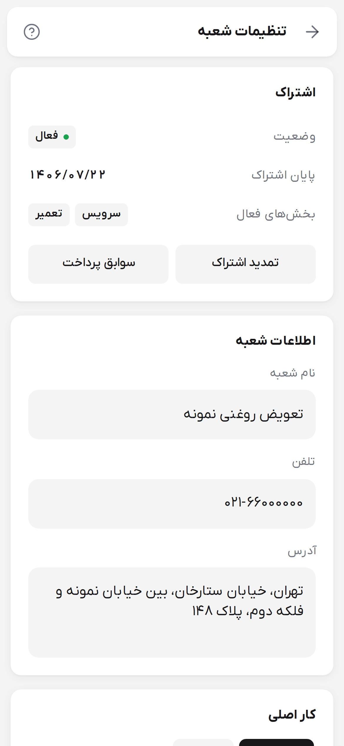 صفحه تنظیمات شعبه روی گوشی با کارت اشتراک و کارت اطلاعات شعبه